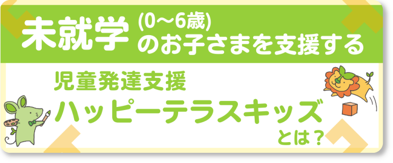 児童発達支援　ハッピーテラスキッズとは