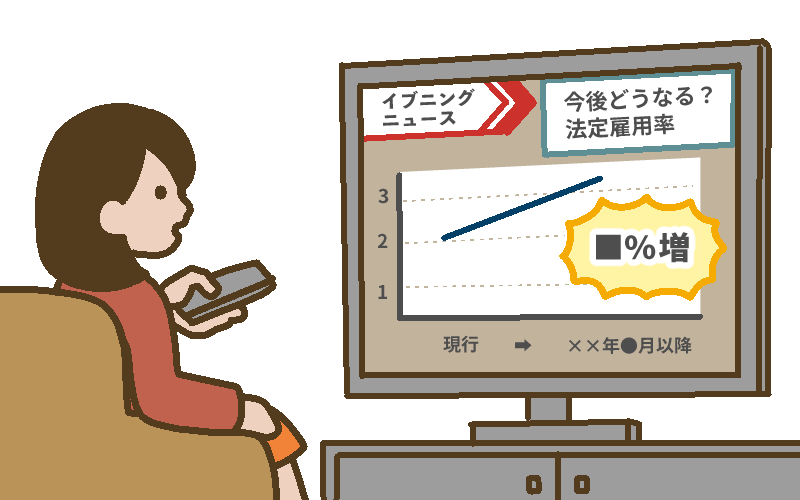 法定雇用率の引き上げ予想図を見るお母さん