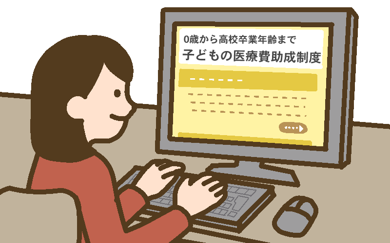 子ども医療費助成制度について調べる母親