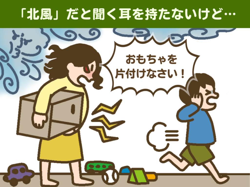 おもちゃを片付けなさい！と怖い顔で言う母親と逃げる男児