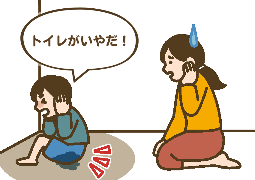 トイレが嫌だ！と言いながら、部屋の隅でおもらしする子どもと困る母親