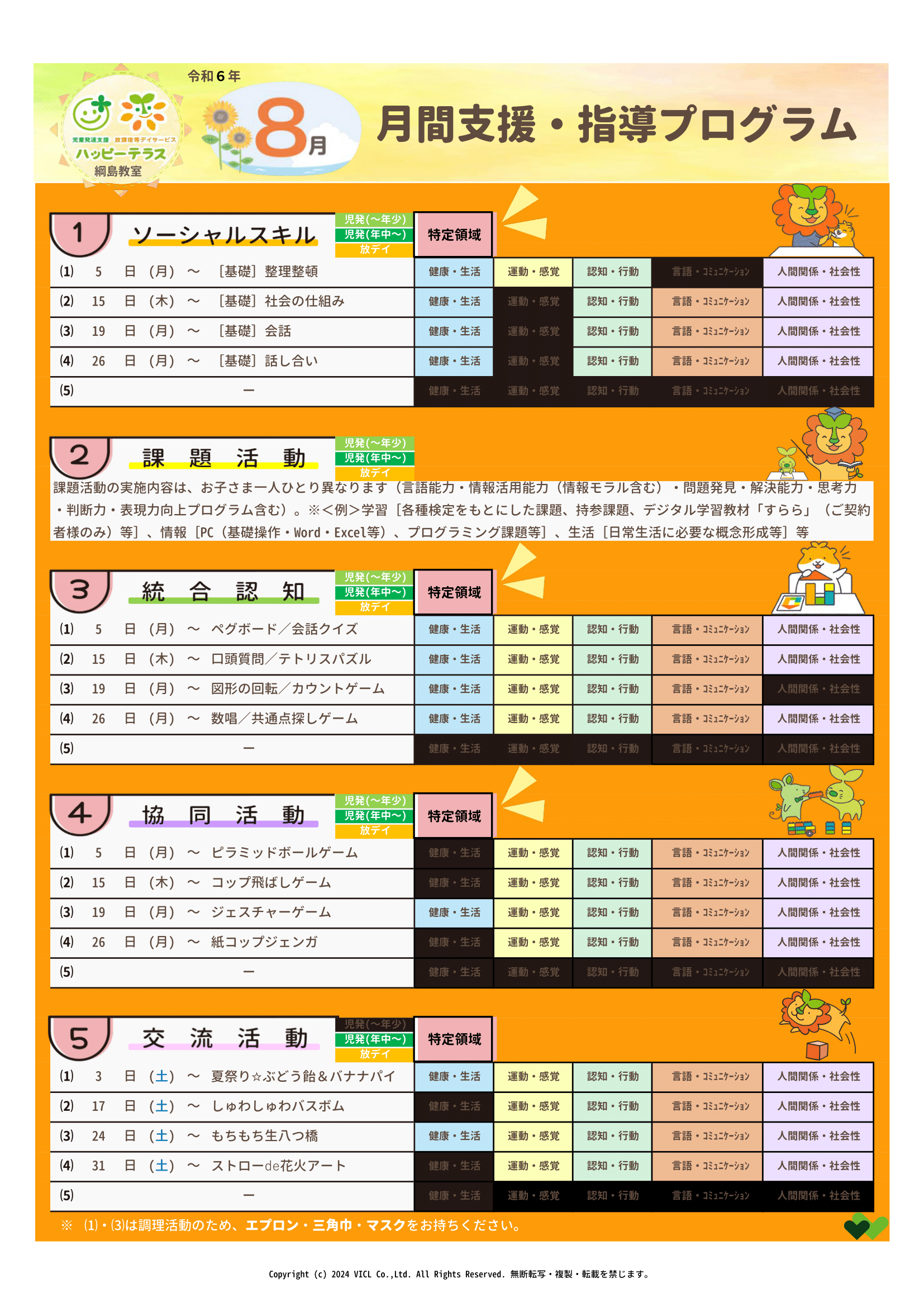 令和6年8月度　月間支援・指導プログラム