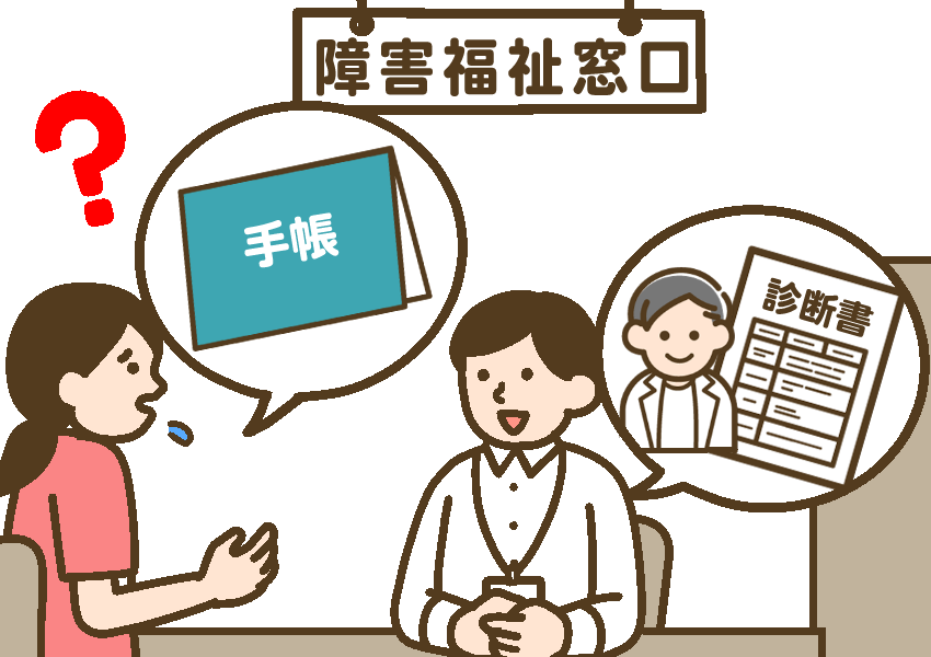 福祉窓口で「手帳は必要ですか？」と不安げに聞く保護者と「診断書でも問題ありません」と答える職員