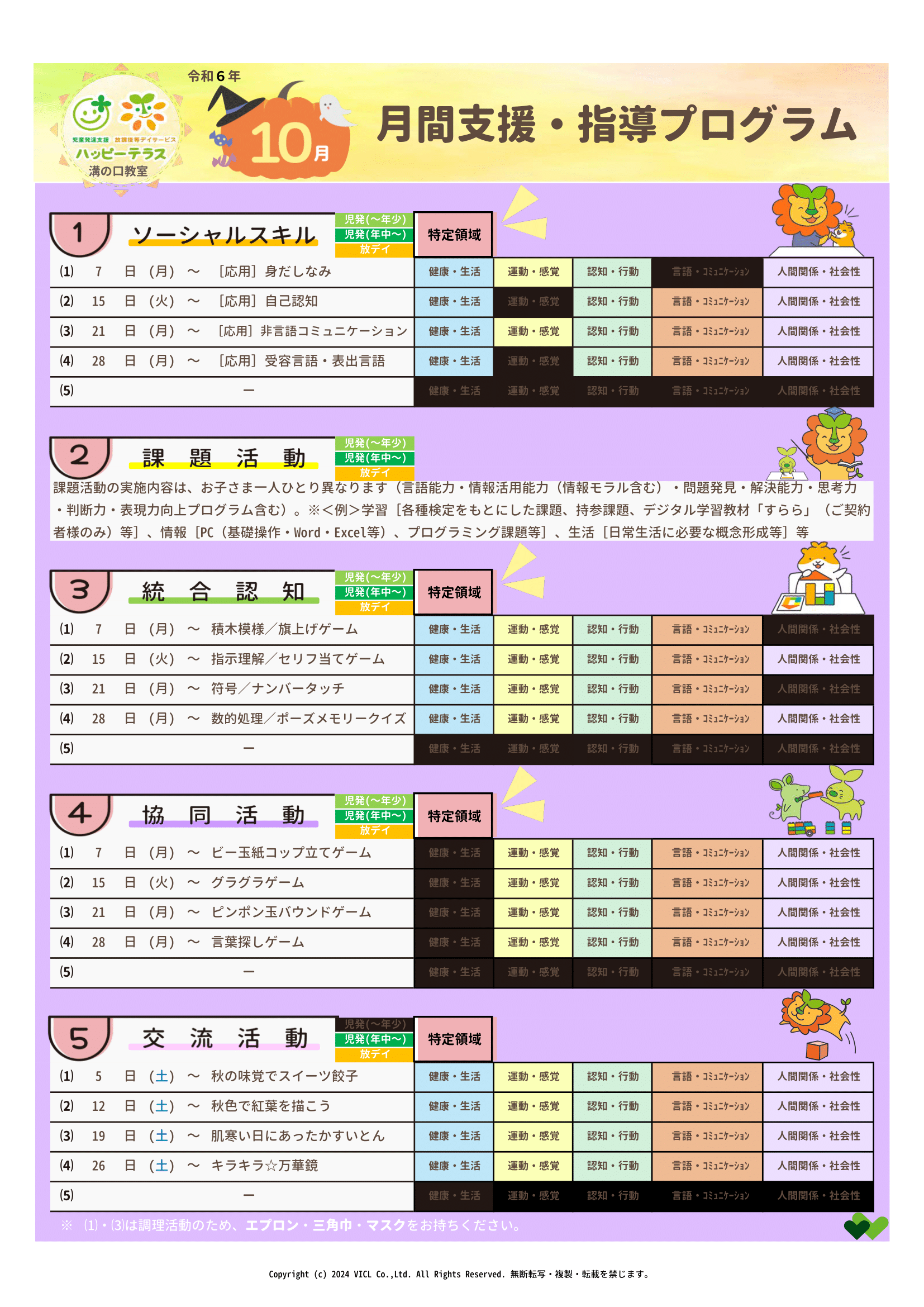 令和6年10月度　月間支援・指導プログラム