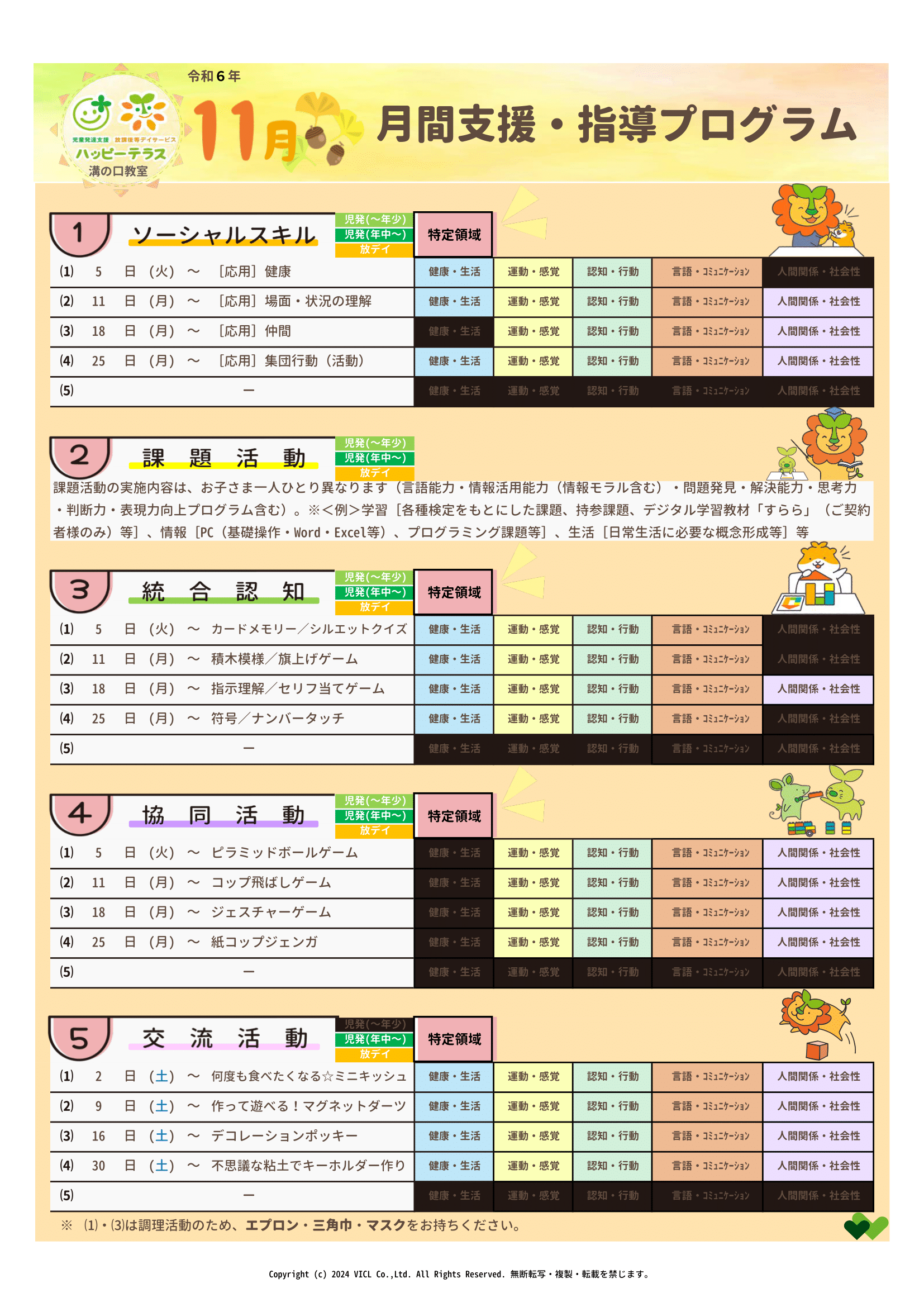 令和6年11月度　月間支援・指導プログラム