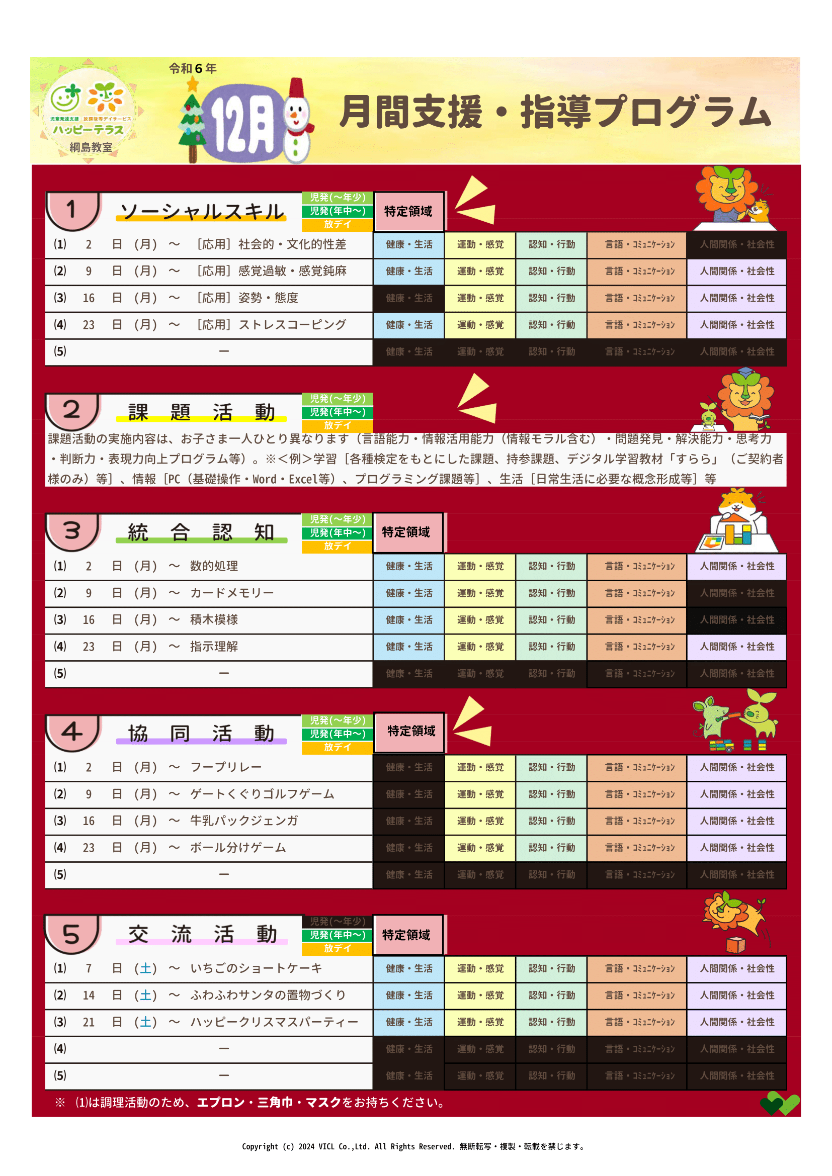 令和6年12月度　月間支援・指導プログラム