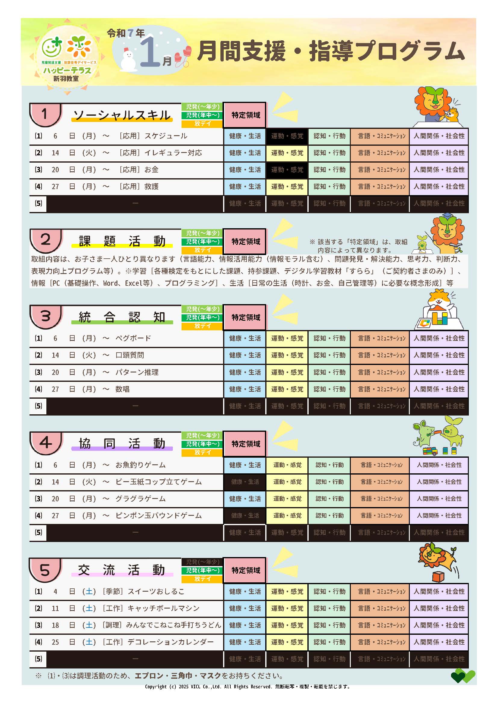 令和6年12月度　月間支援・指導プログラム