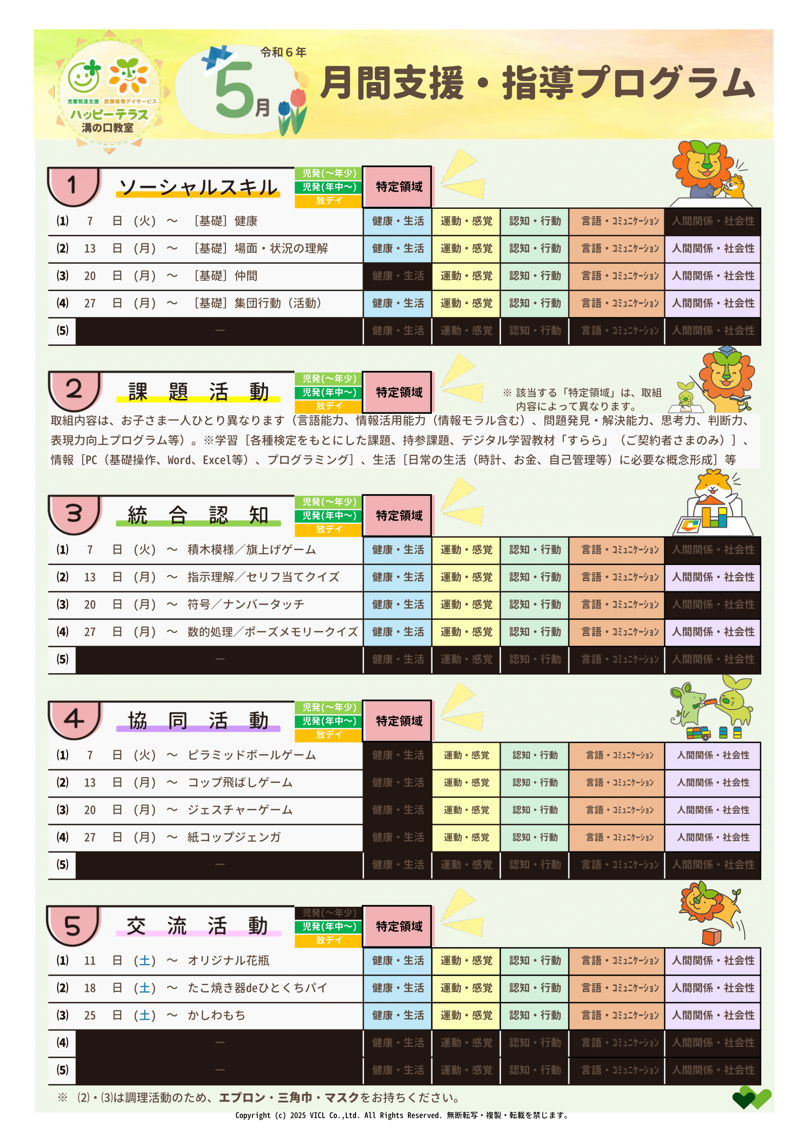 令和6年5月度　月間支援・指導プログラム