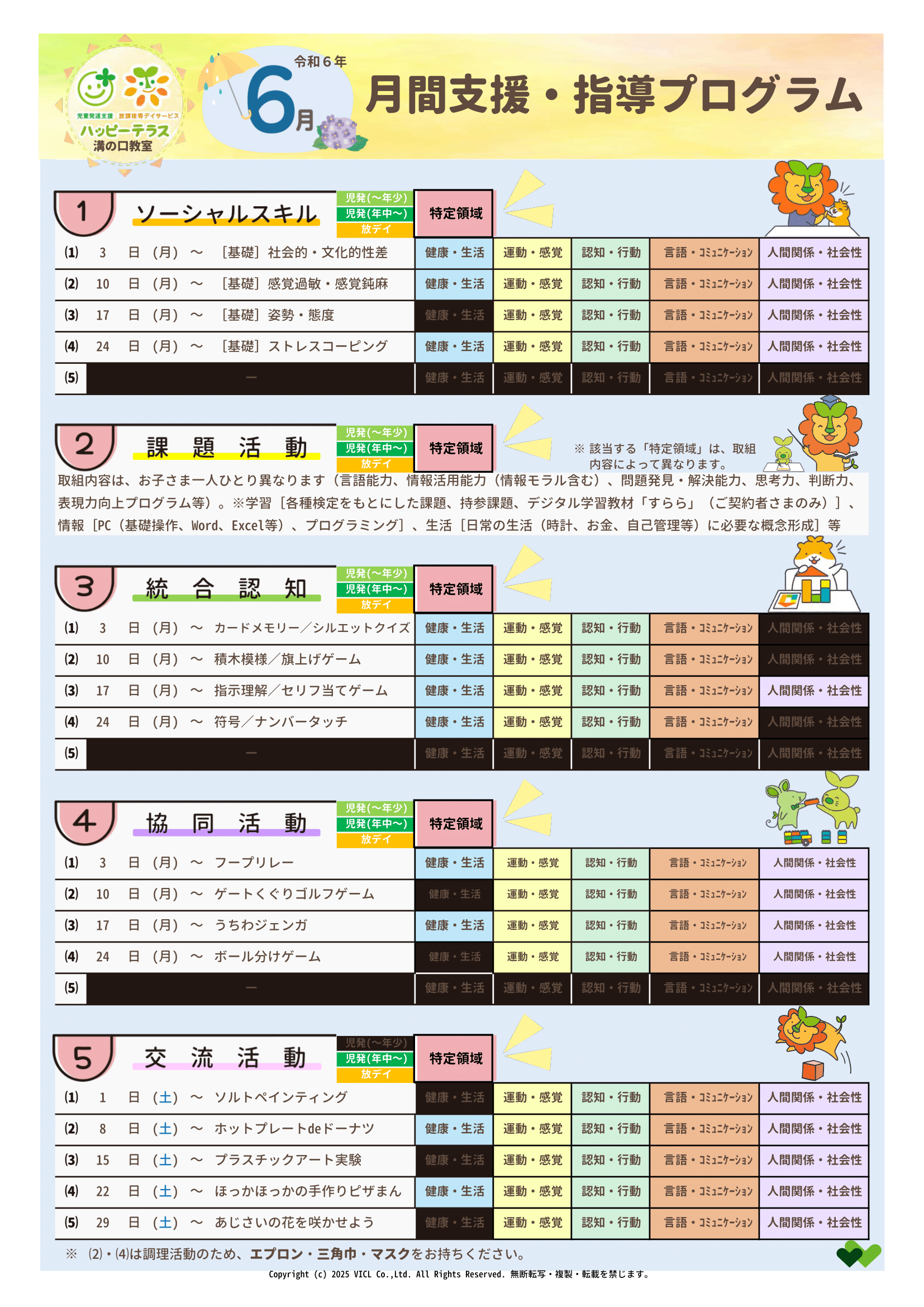 令和6年6月度　月間支援・指導プログラム