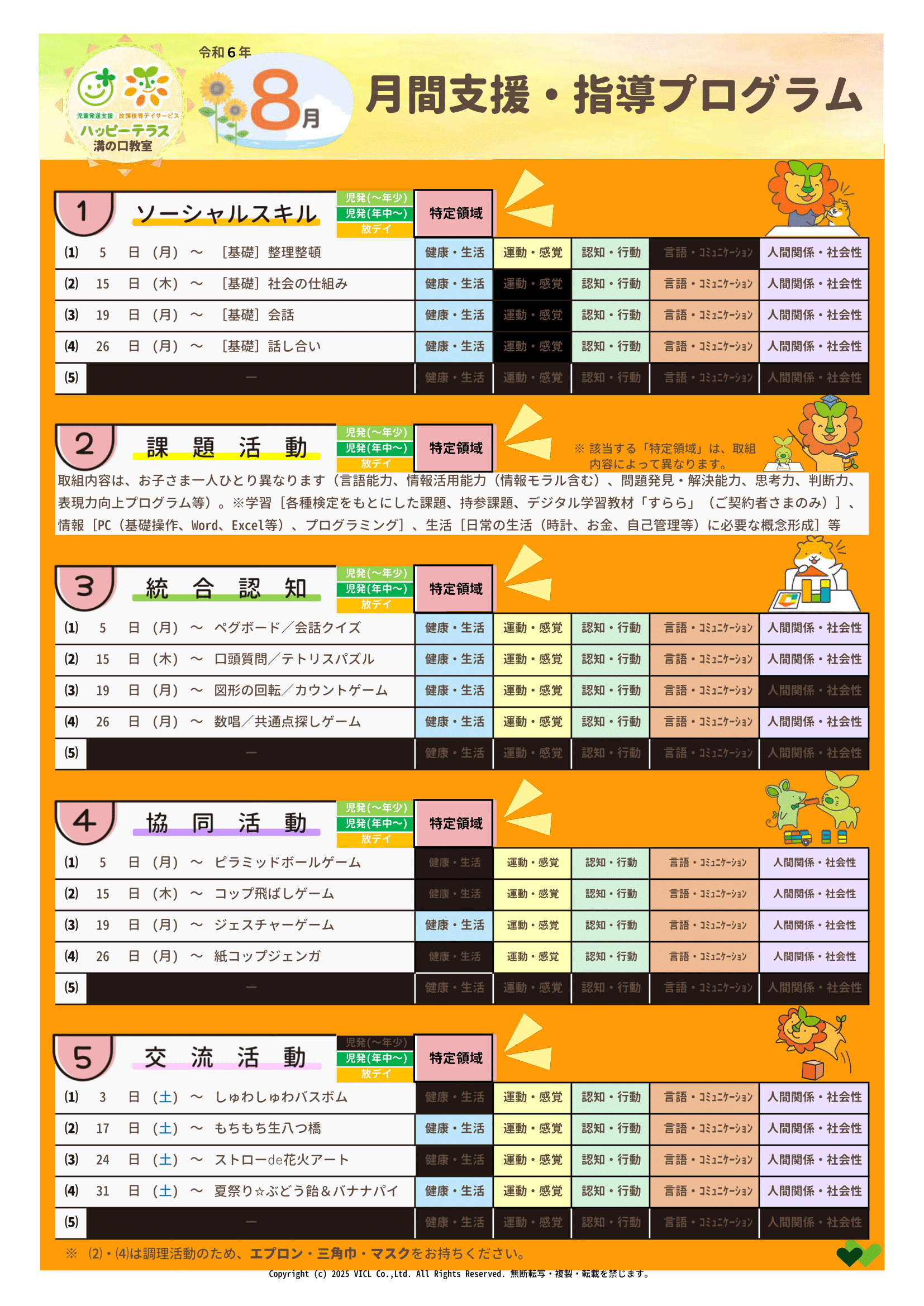 令和6年8月度　月間支援・指導プログラム