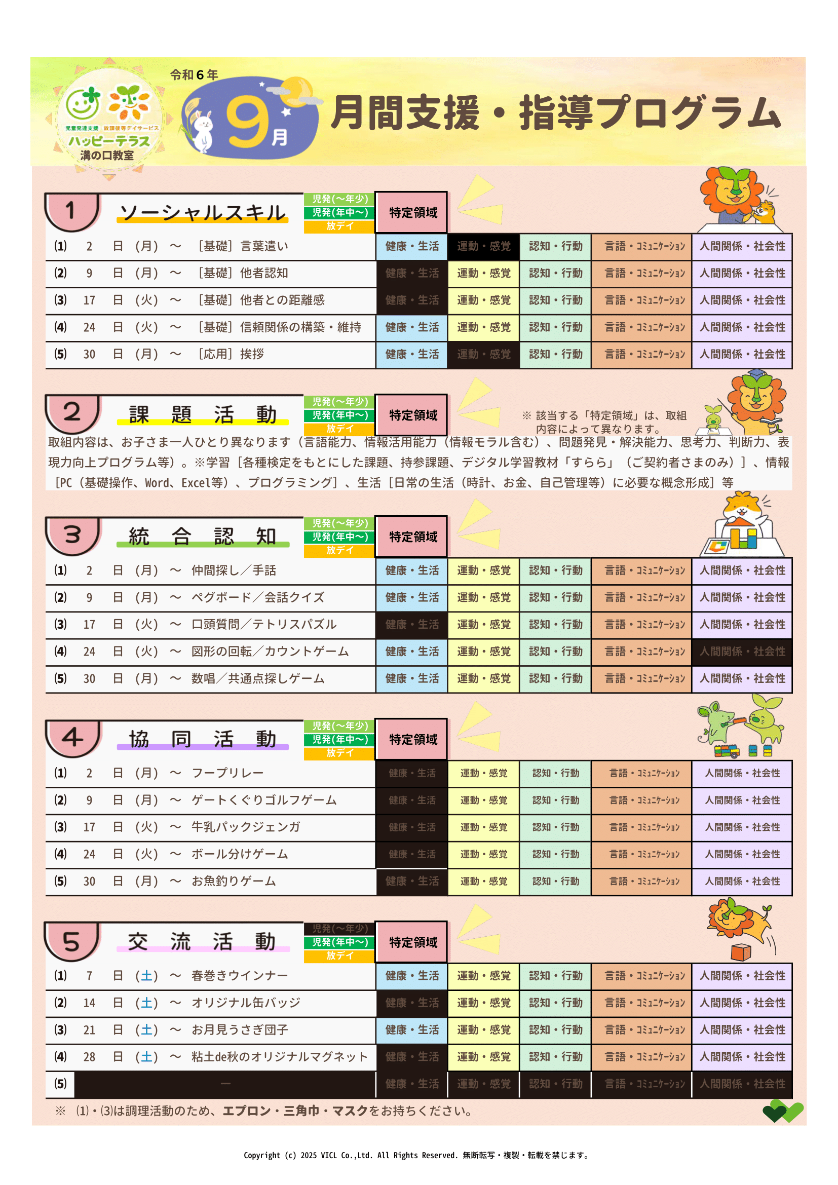 令和6年9月度　月間支援・指導プログラム