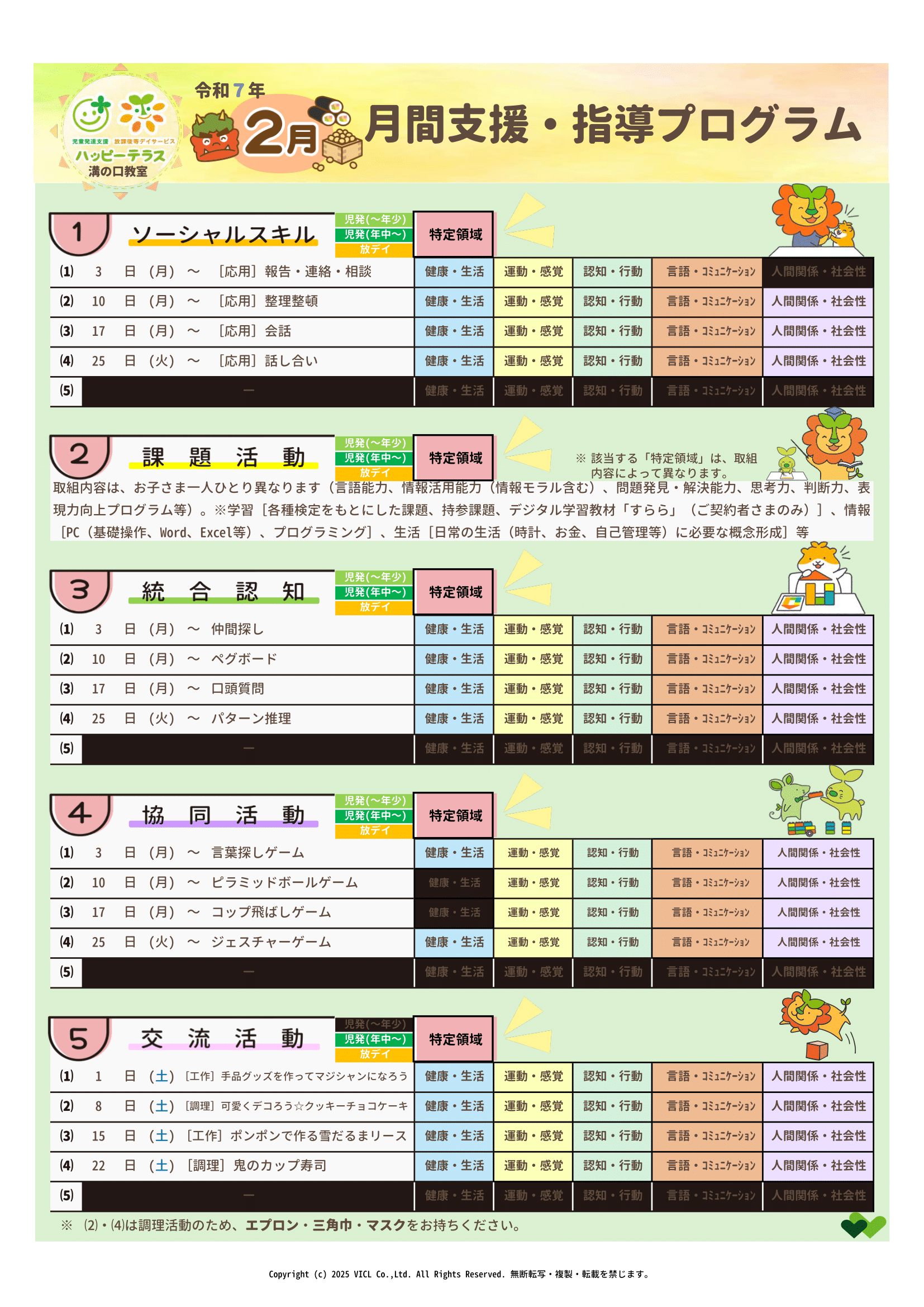 令和7年2月度　月間支援・指導プログラム