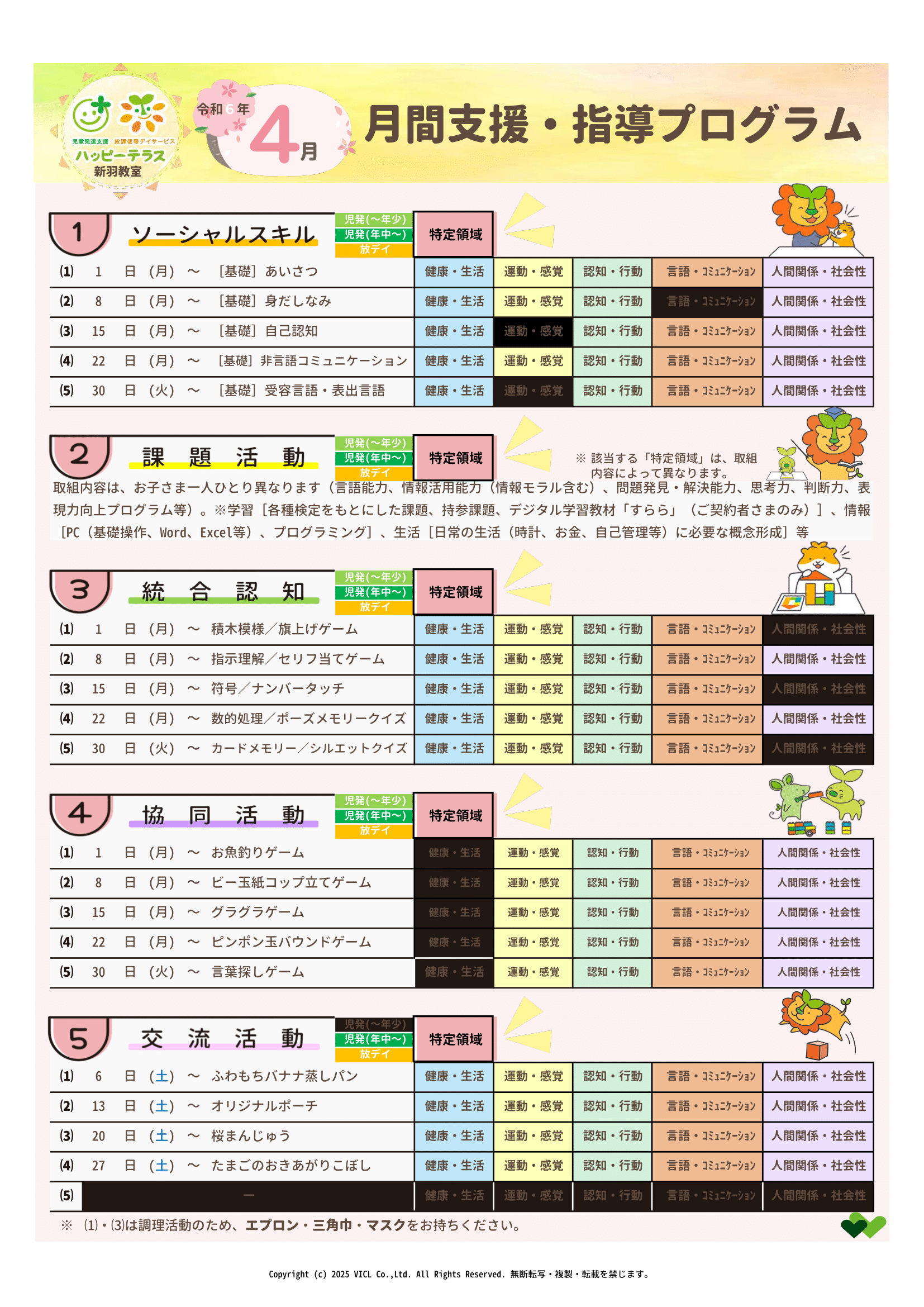 令和6年4月度　月間支援・指導プログラム