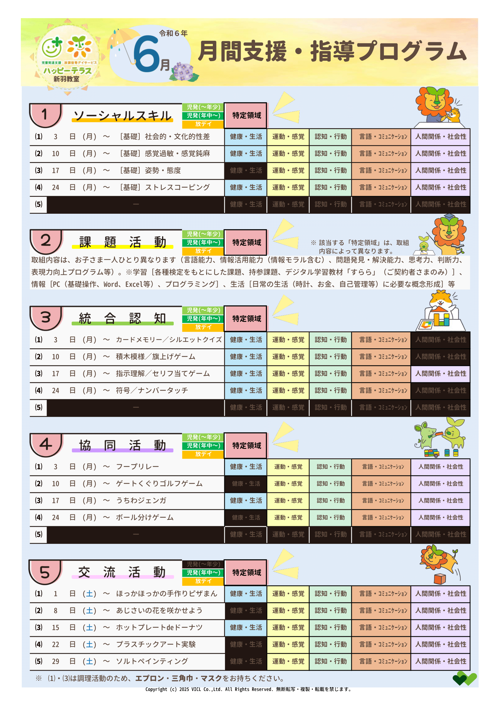 令和6年6月度　月間支援・指導プログラム