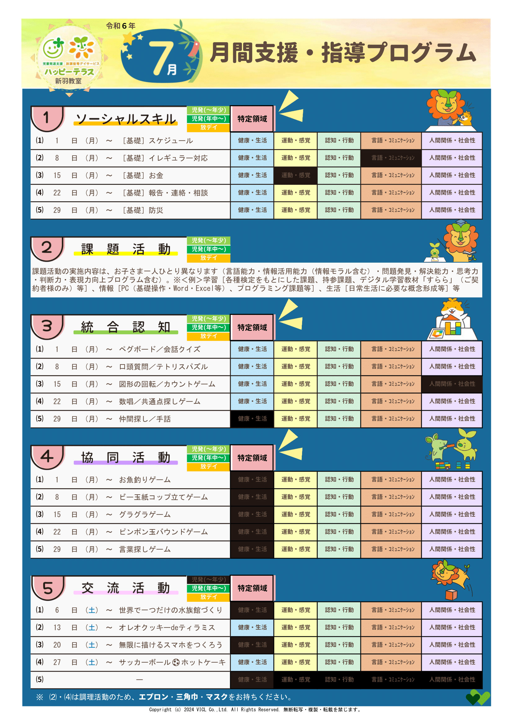 令和6年7月度　月間支援・指導プログラム