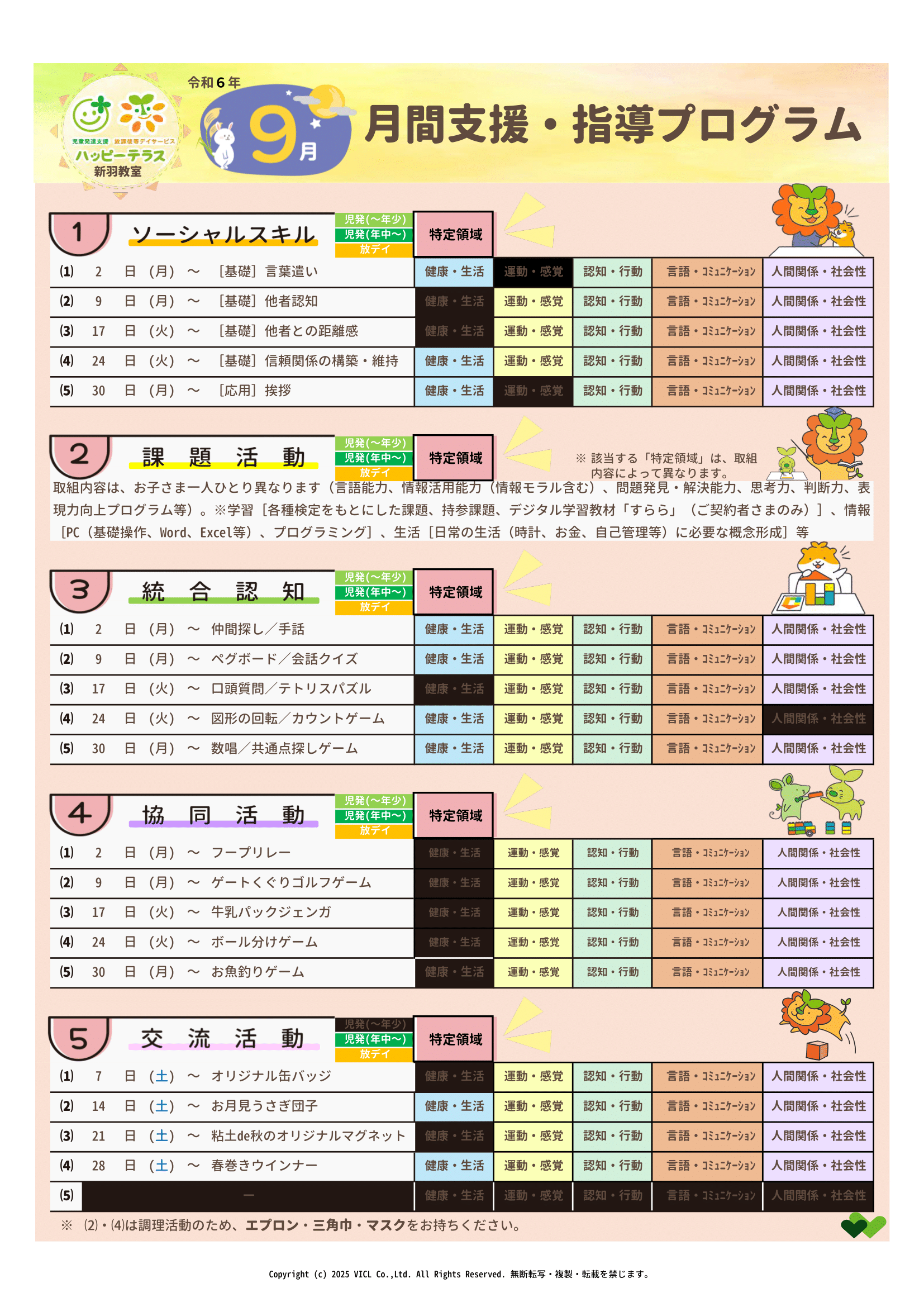 令和6年9月度　月間支援・指導プログラム