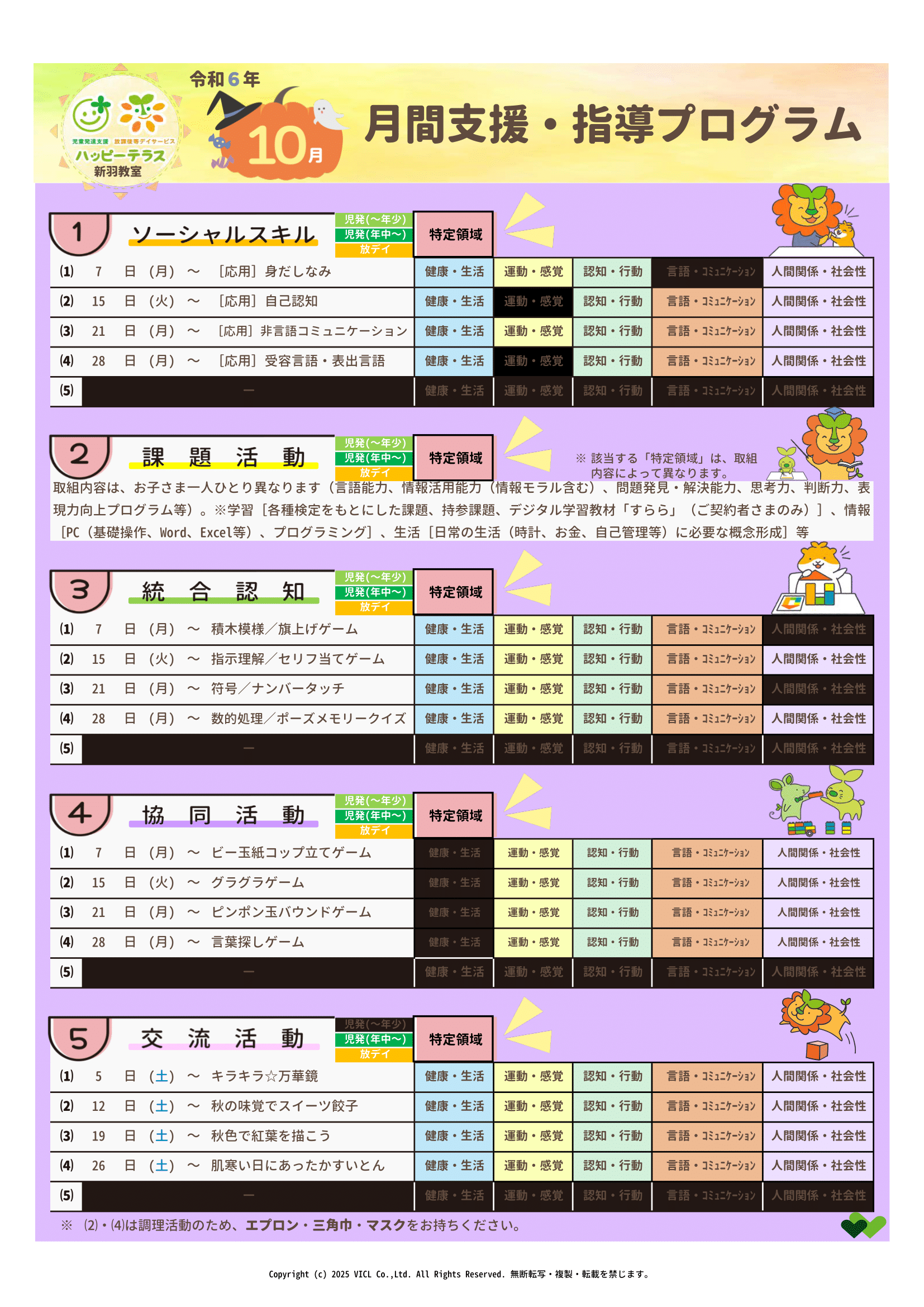 令和6年10月度　月間支援・指導プログラム