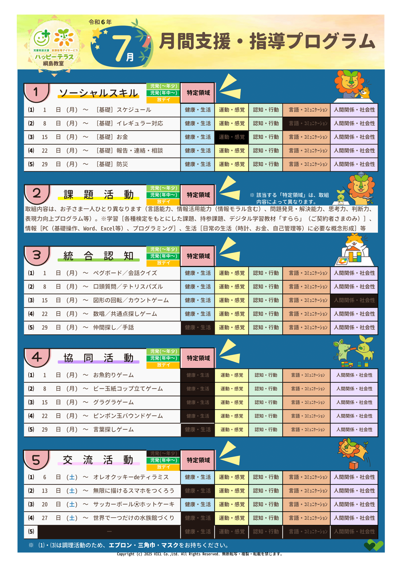 令和6年7月度　月間支援・指導プログラム