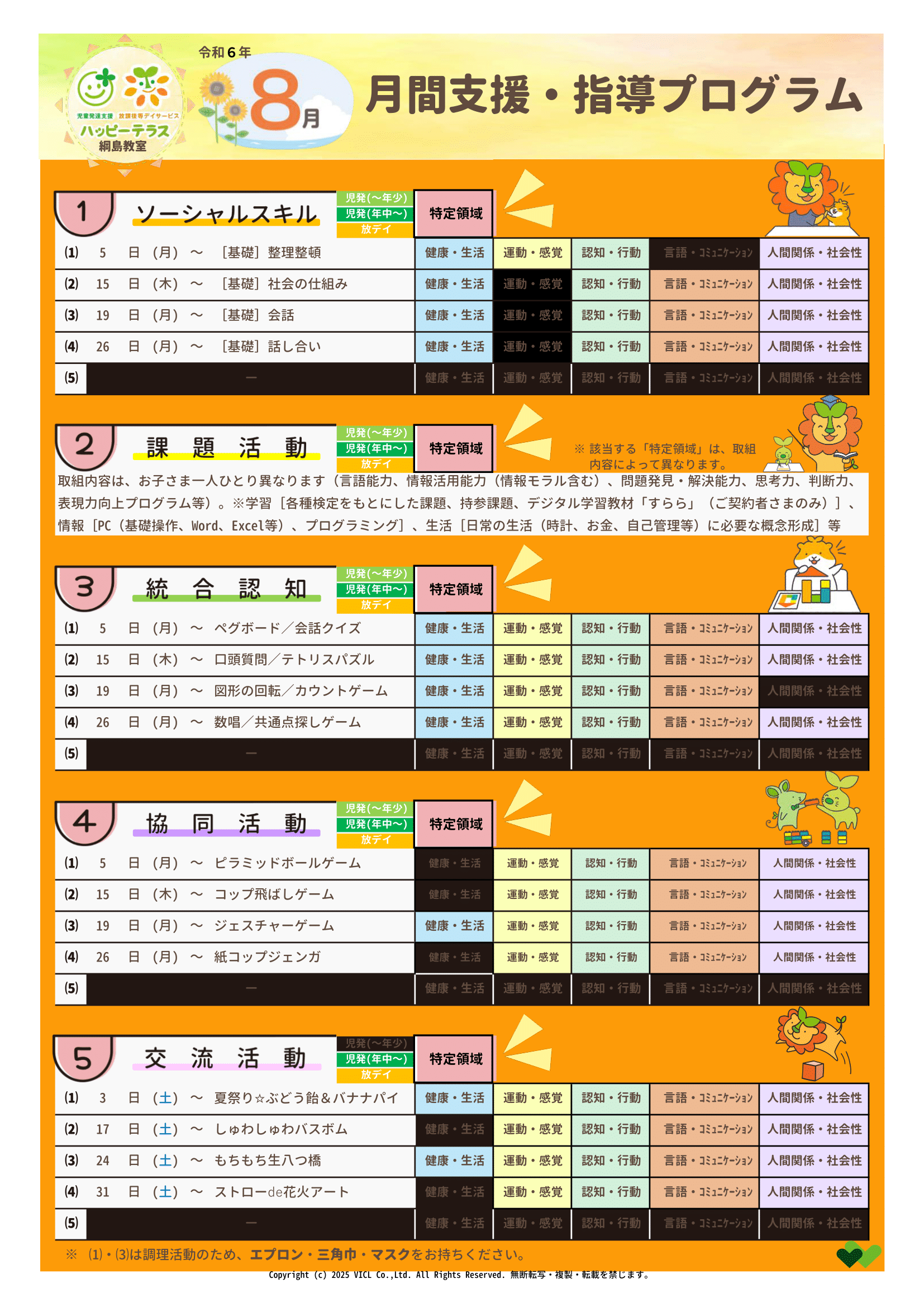 令和6年8月度　月間支援・指導プログラム