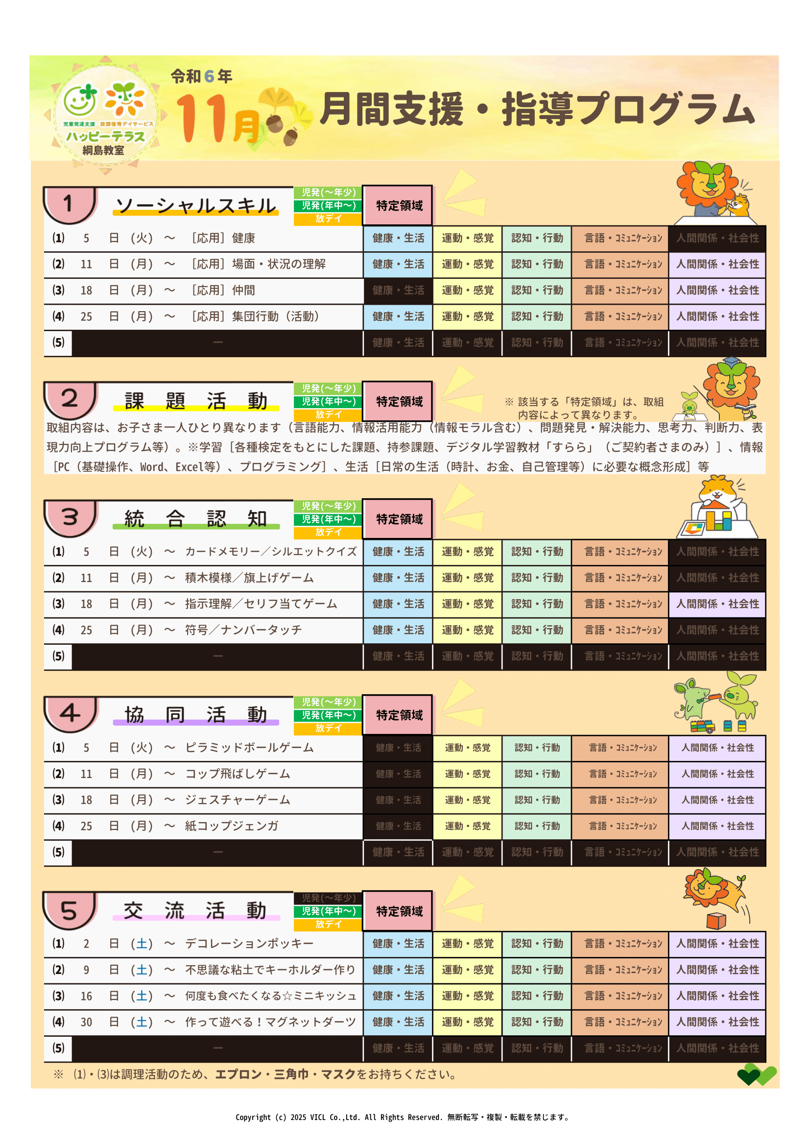 令和6年11月度　月間支援・指導プログラム