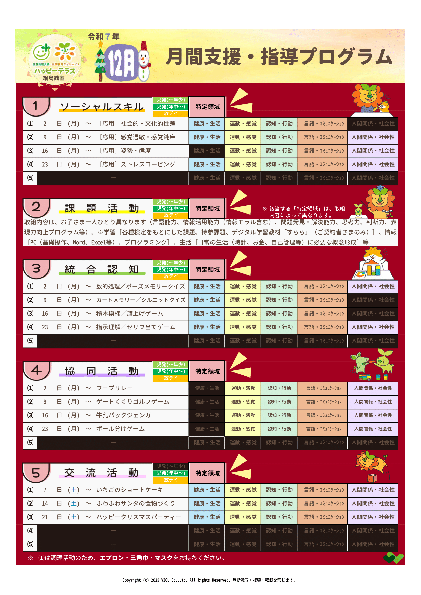 令和6年12月度　月間支援・指導プログラム