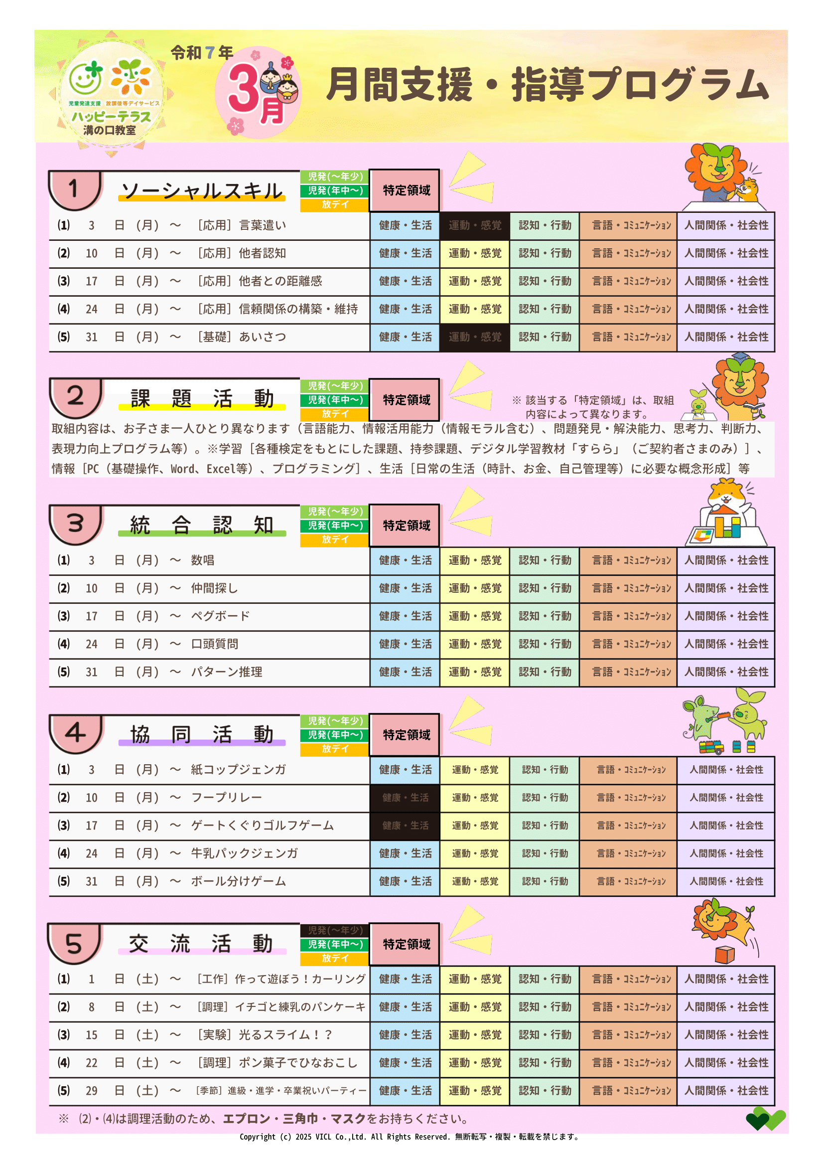 令和7年3月度　月間支援・指導プログラム