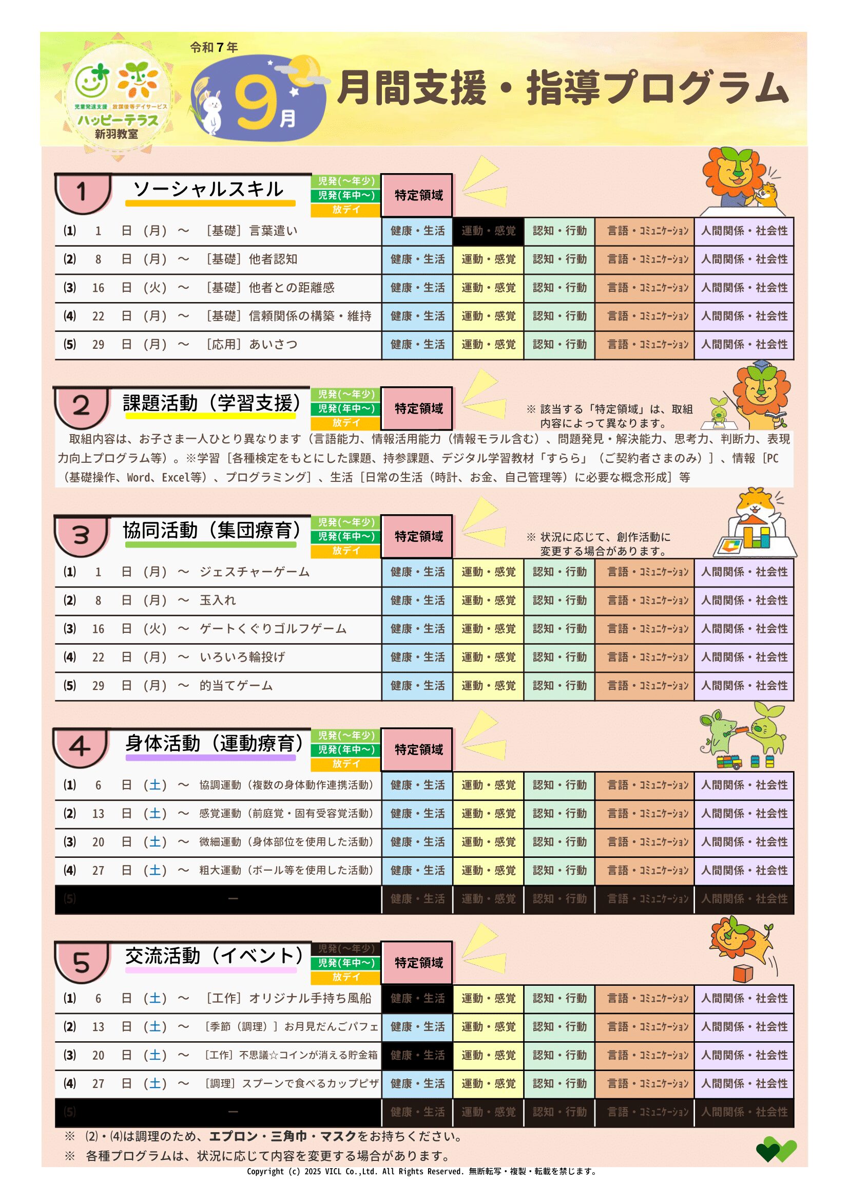 令和7年9月度　月間支援・指導プログラム