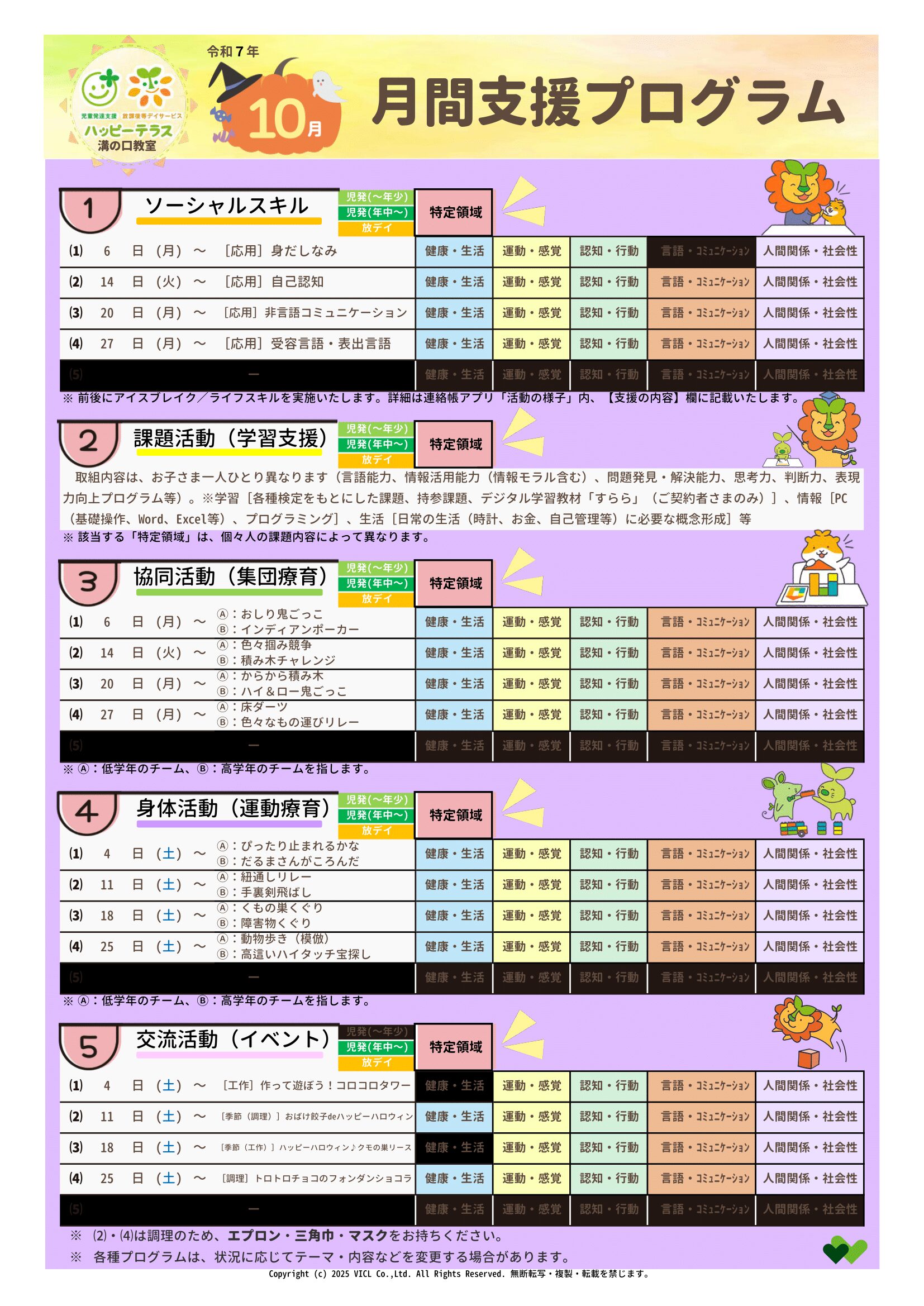 令和7年10月度　月間支援・指導プログラム