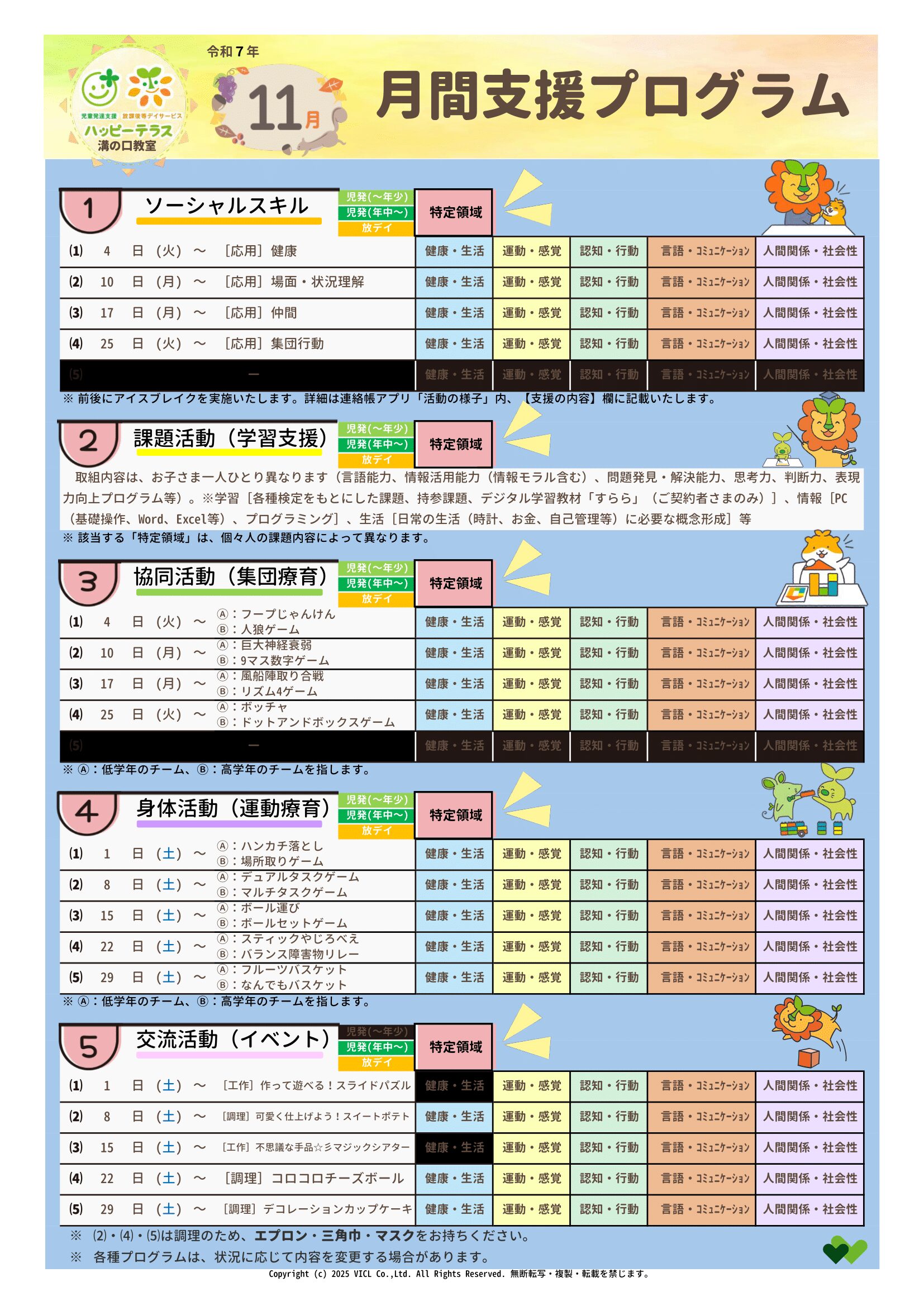 令和7年11月度 月間支援・指導プログラム