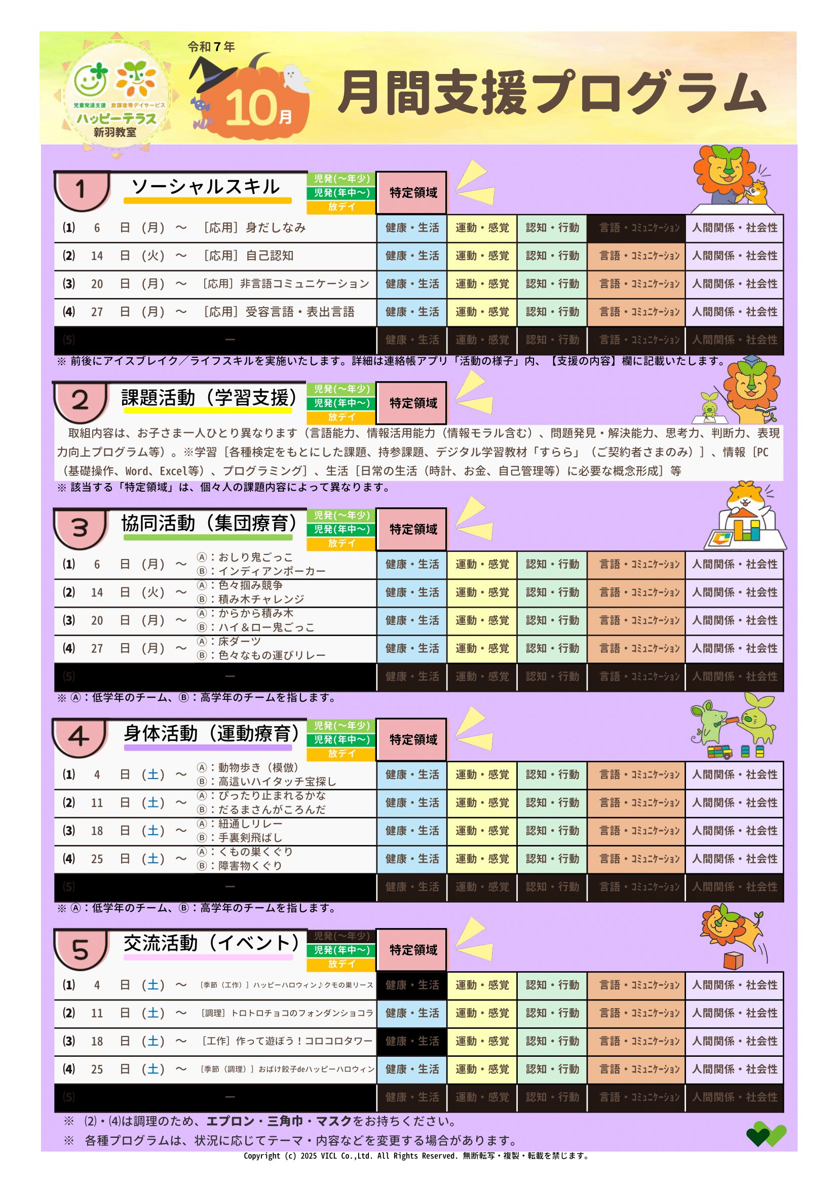 令和7年10月度　月間支援・指導プログラム