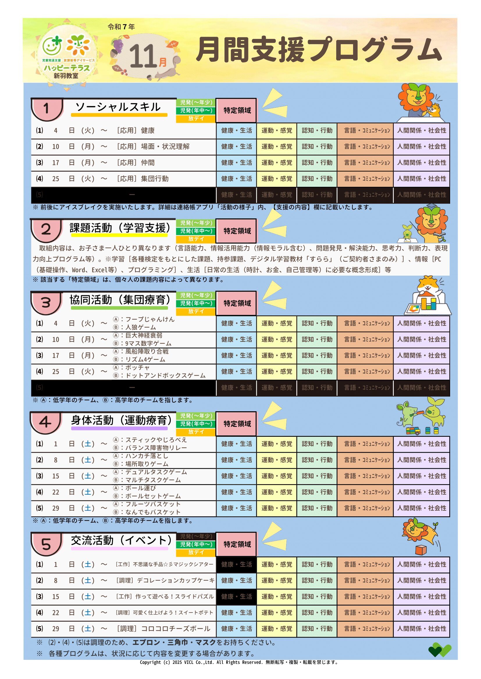 令和7年11月度　月間支援プログラム