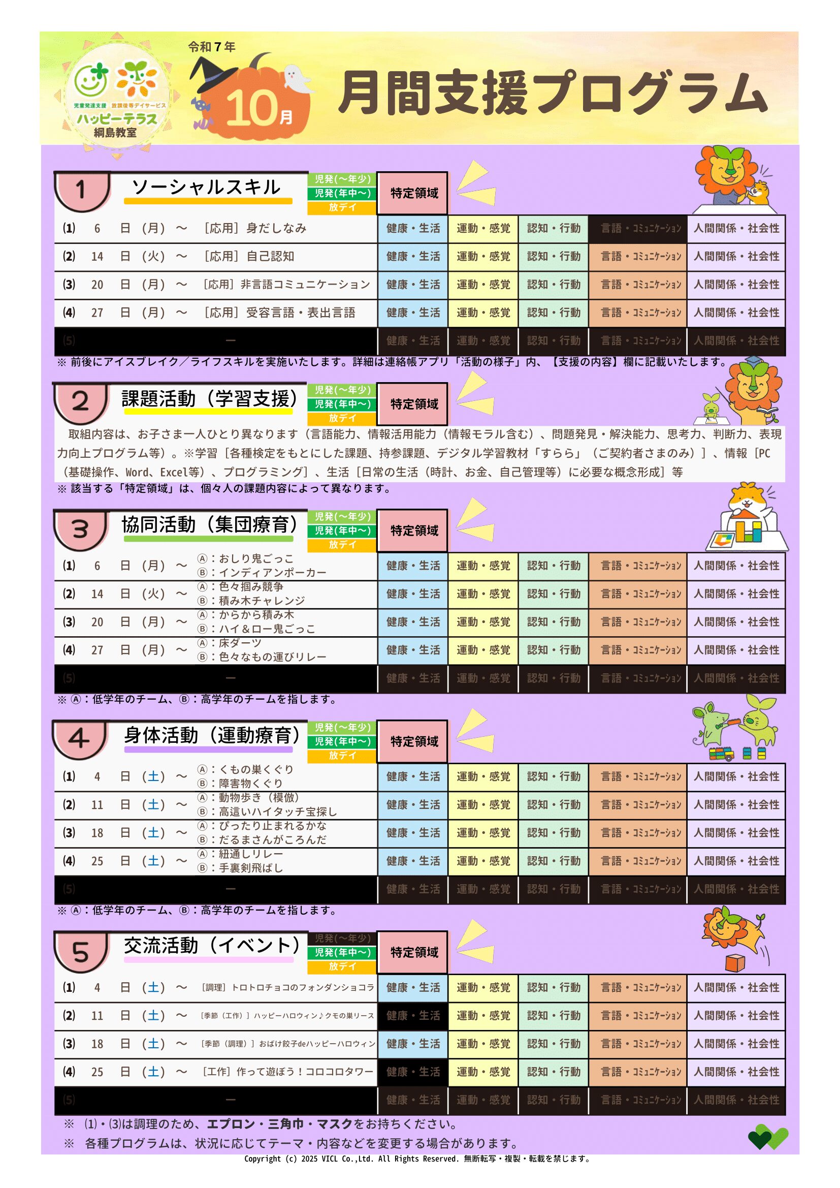 令和7年10月度　月間支援・指導プログラム