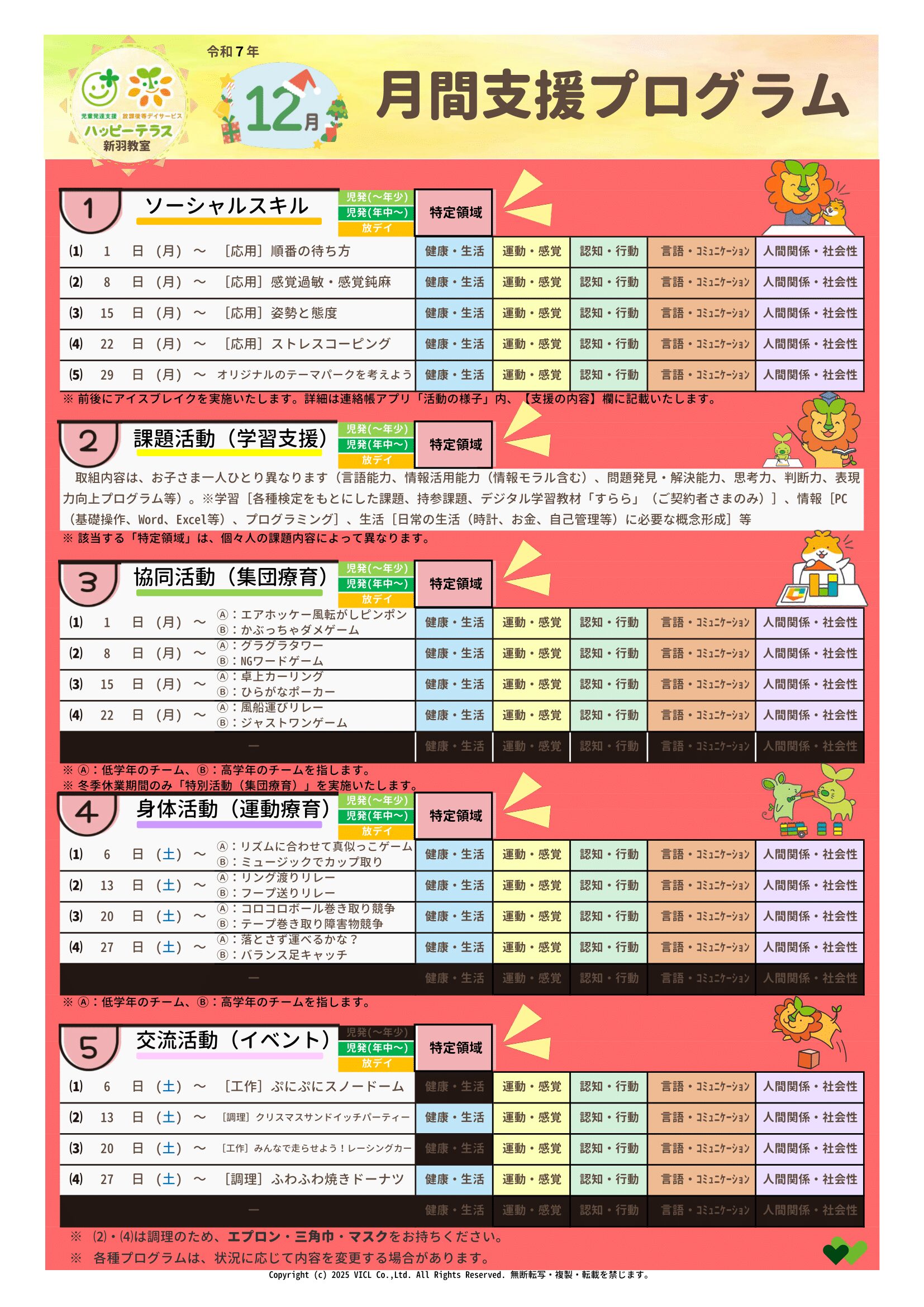 令和7年12月度 月間支援プログラム