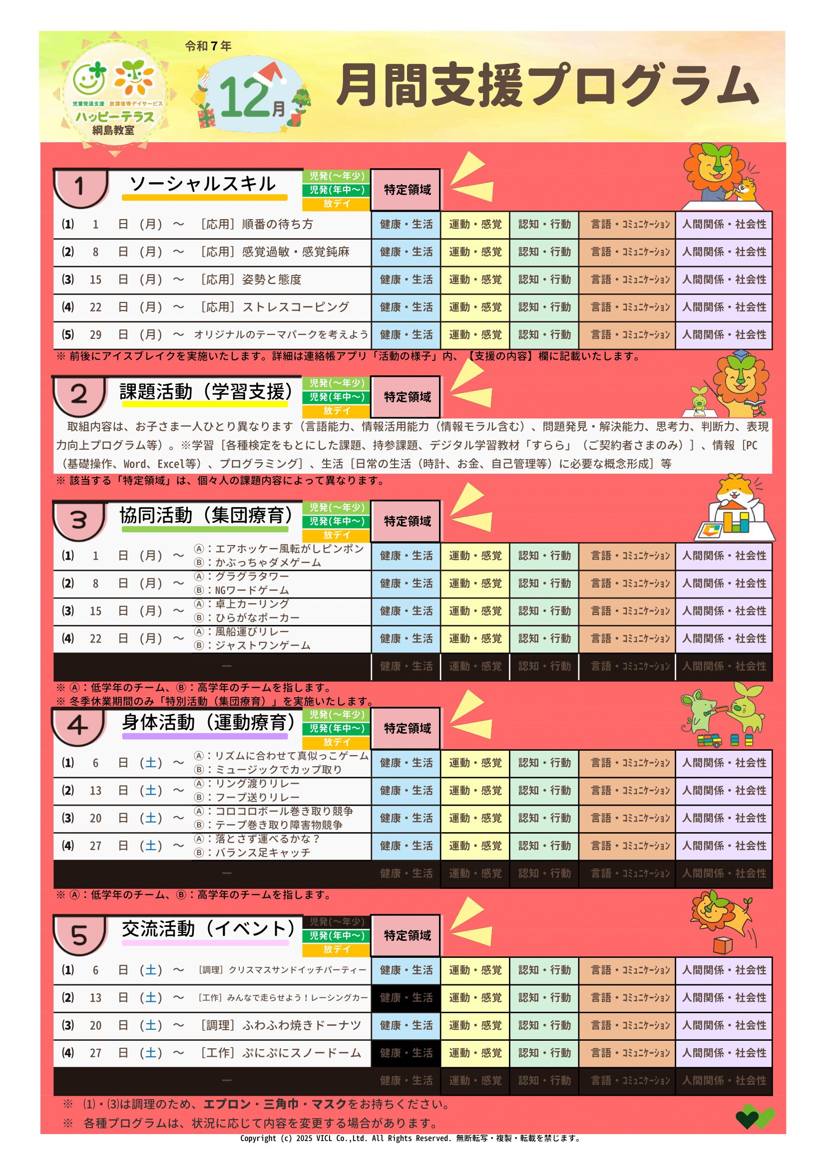 令和7年12月度 月間支援プログラム