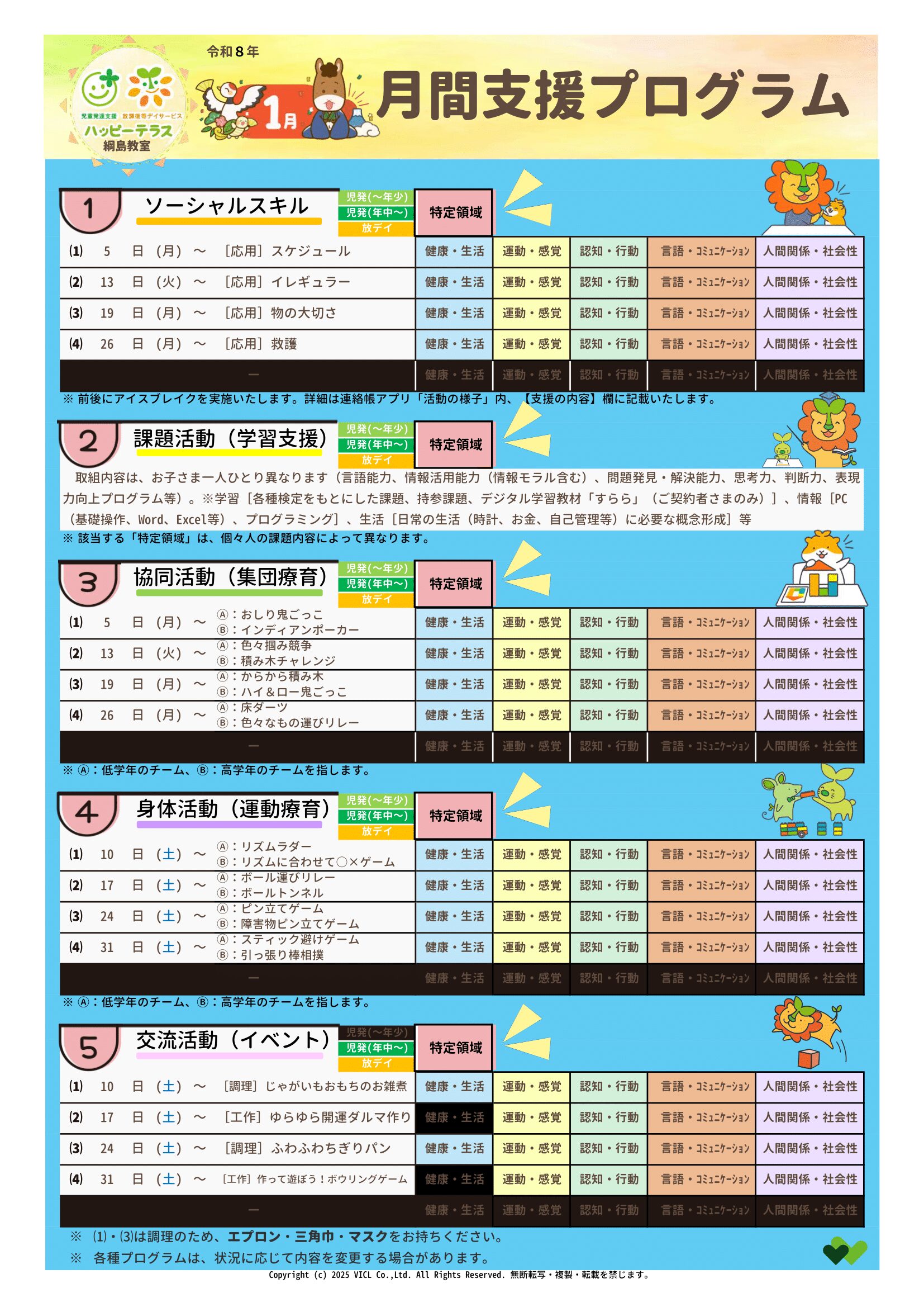 令和8年01月度　月間支援プログラム