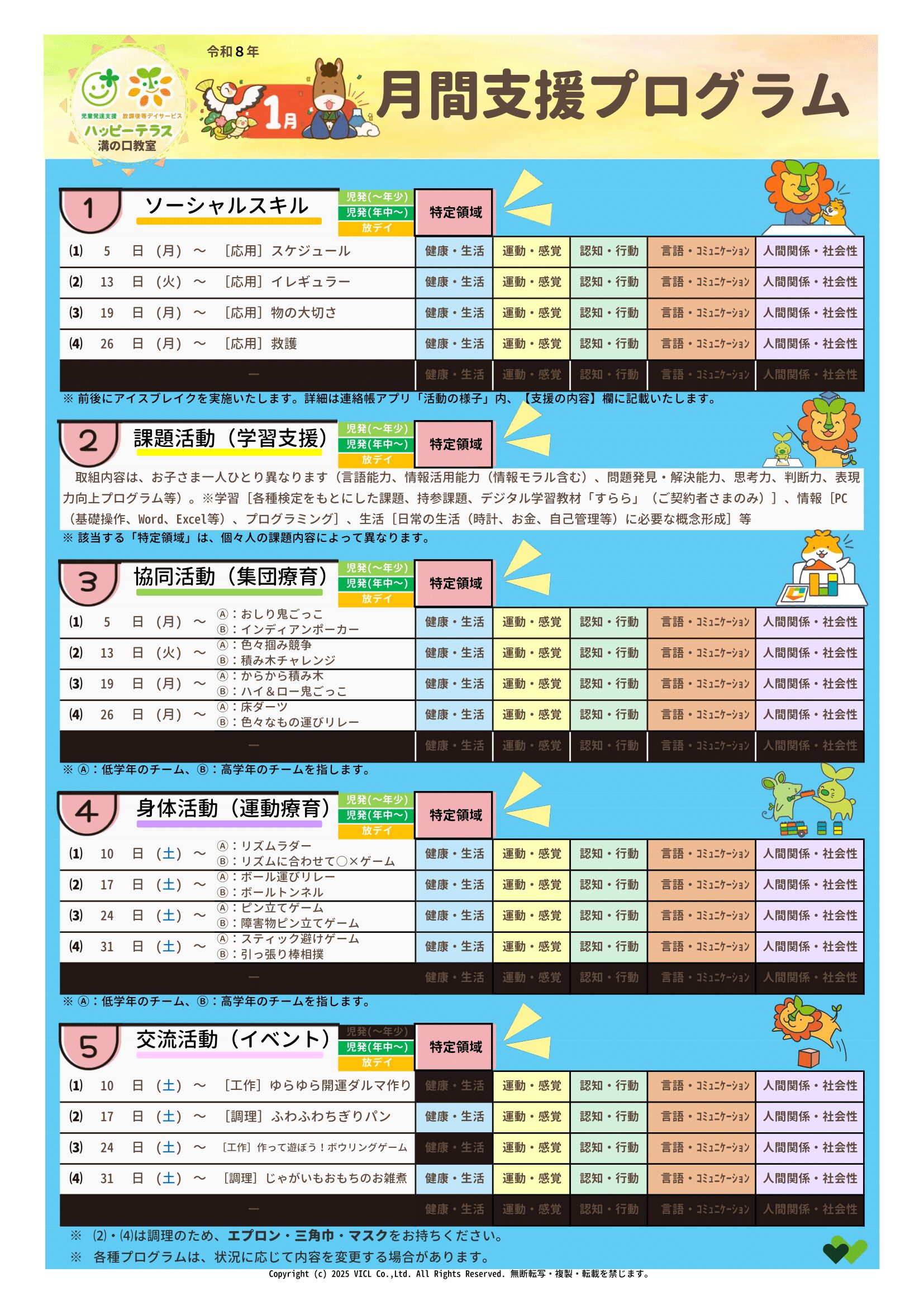 令和8年01月度　月間支援・指導プログラム