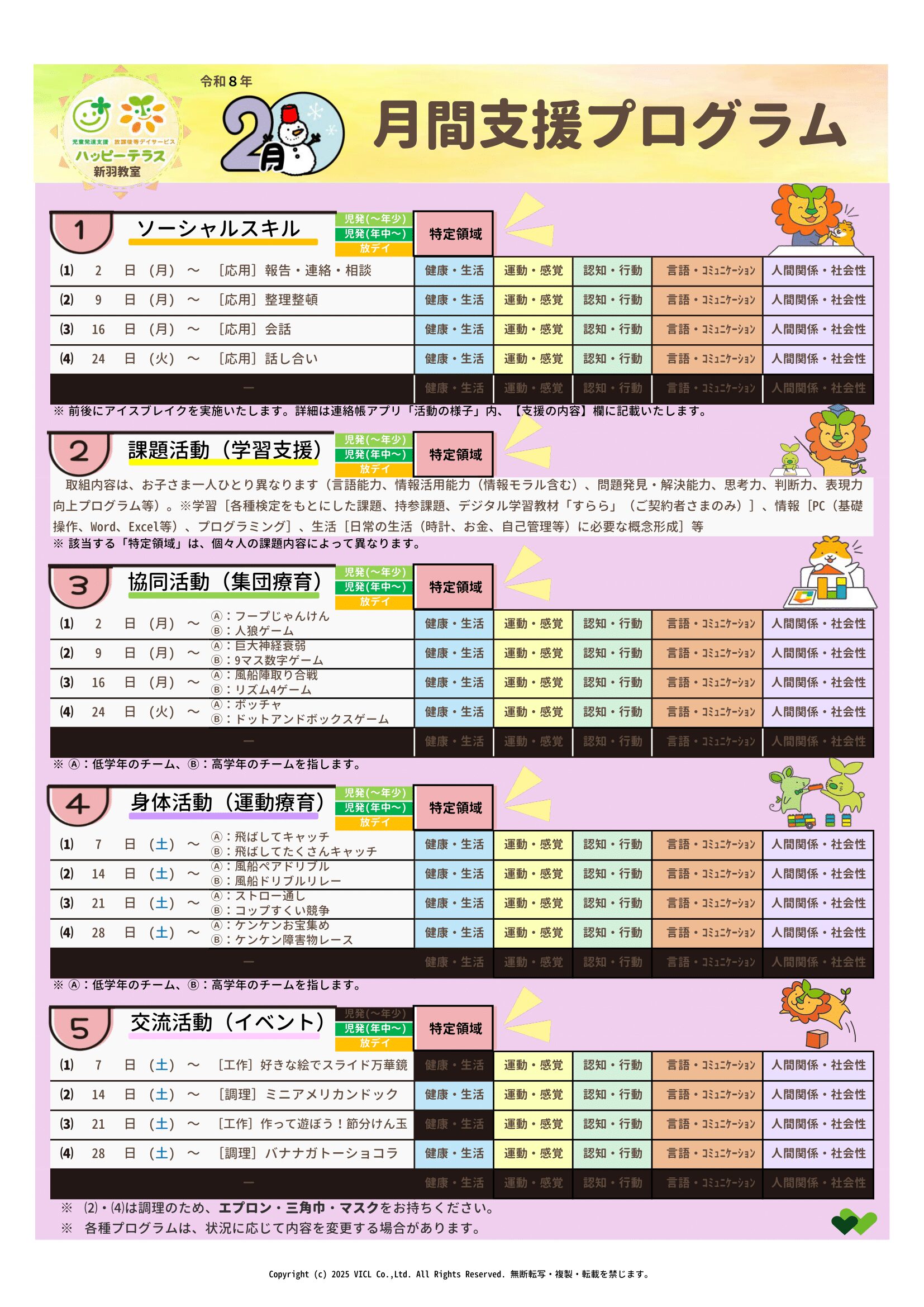 令和8年02月度　月間支援プログラム