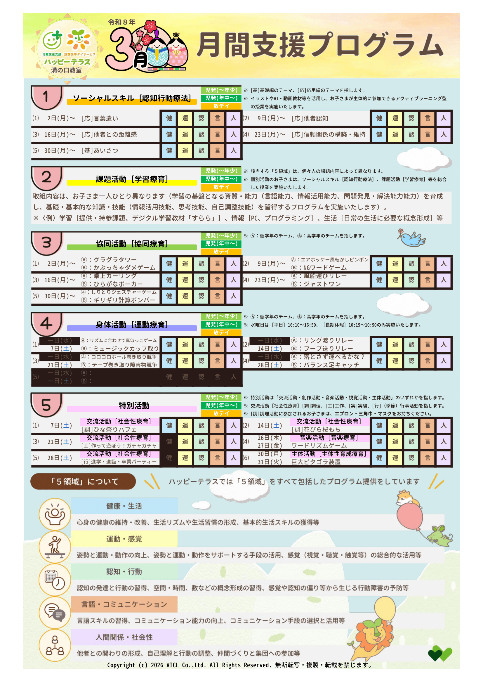 令和8年03月度　月間支援・指導プログラム