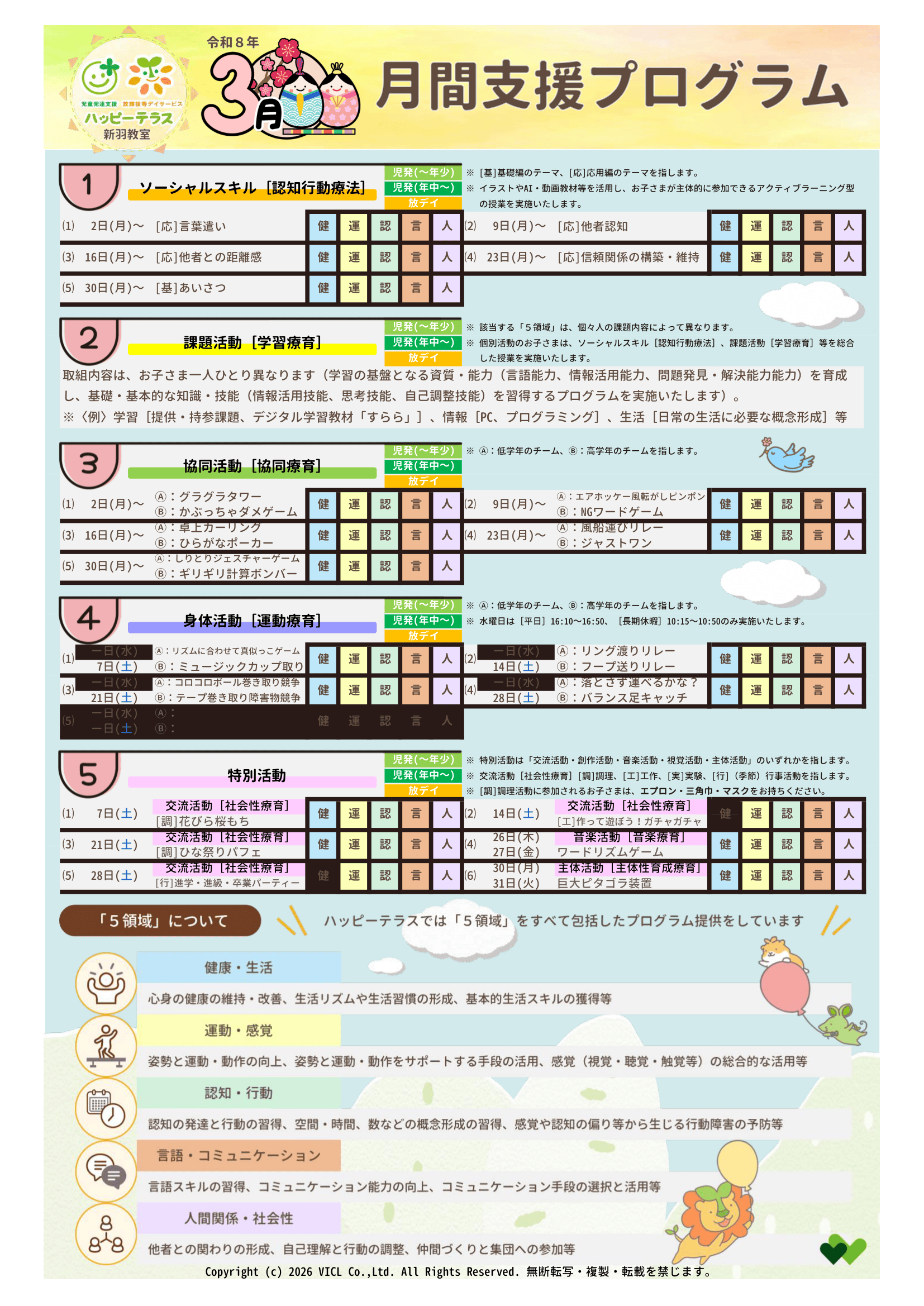 令和8年03月度　月間支援プログラム