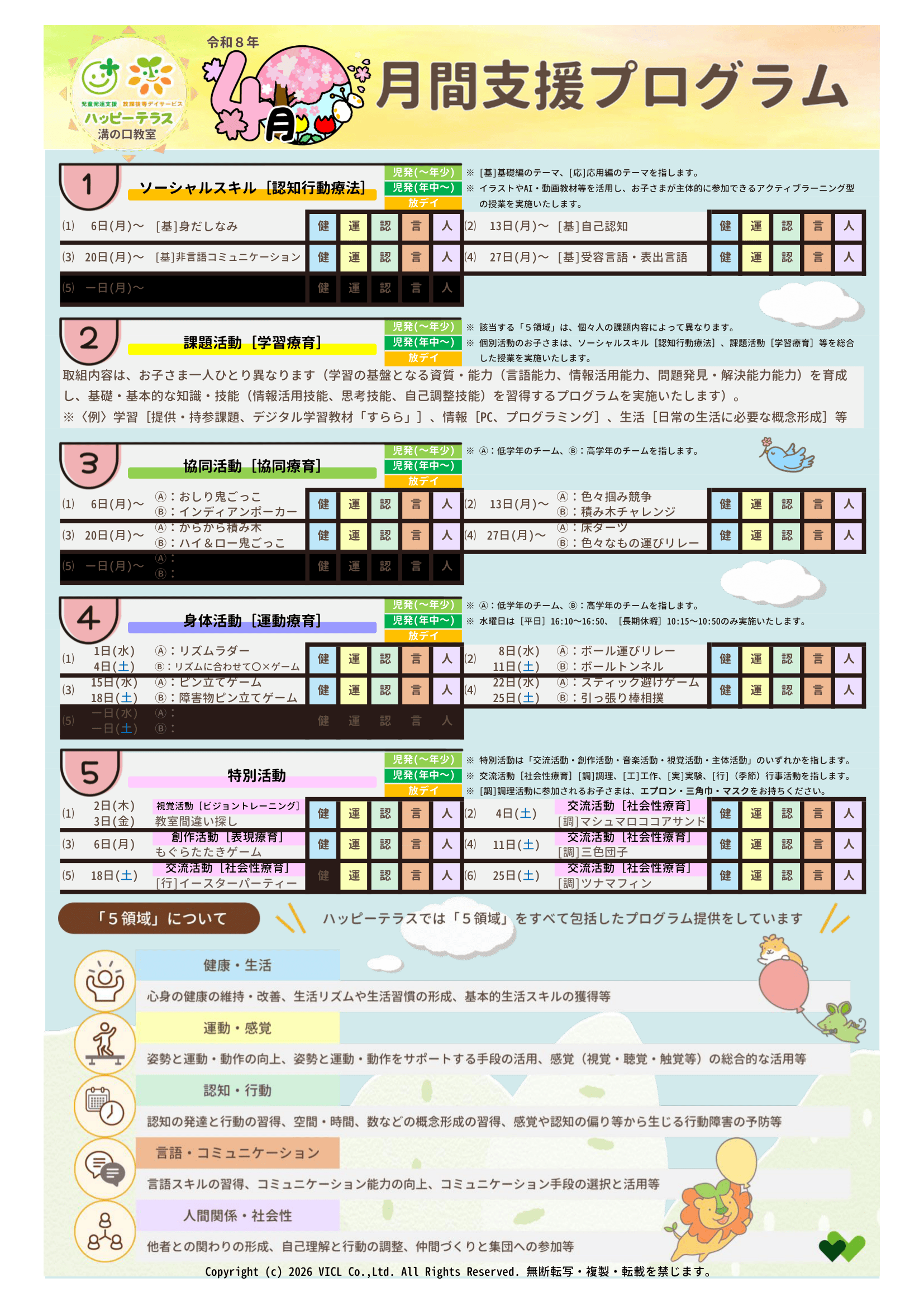 令和8年4月度 月間支援・指導プログラム