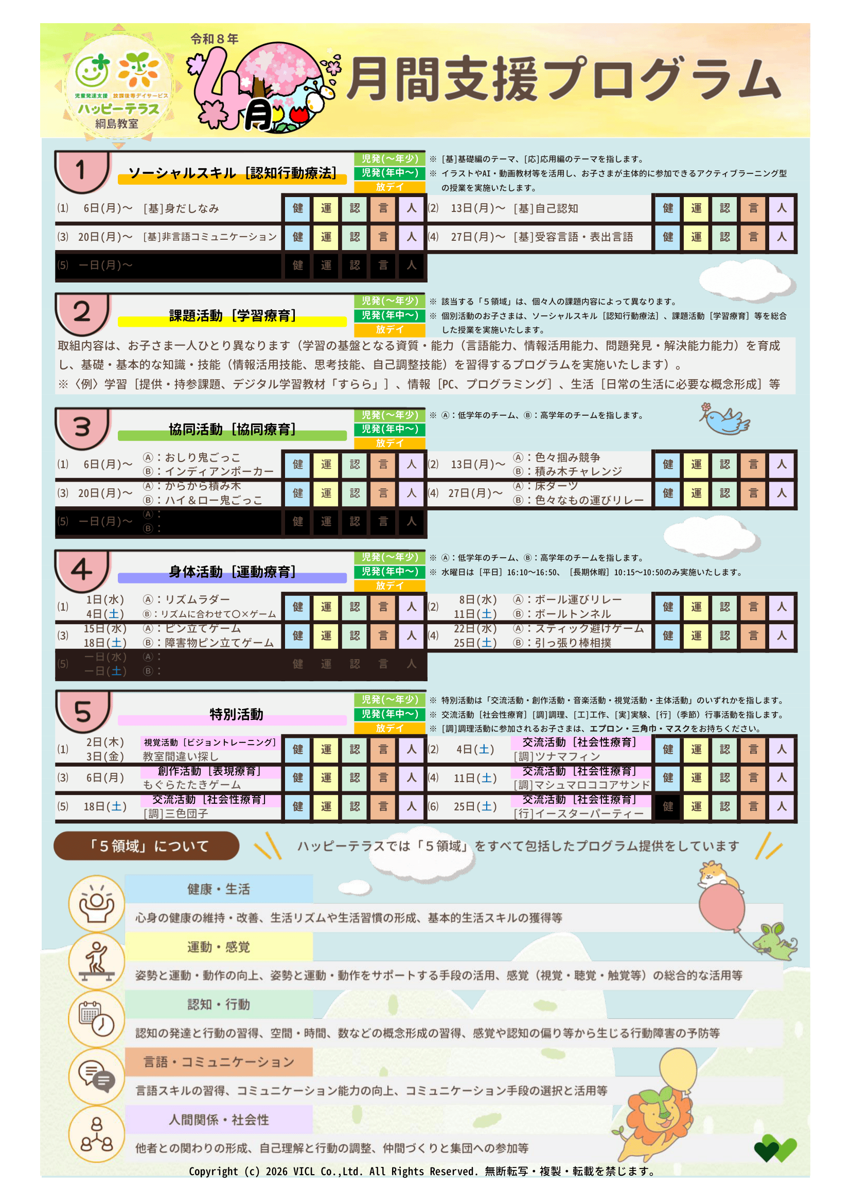 令和8年4月度　月間支援プログラム