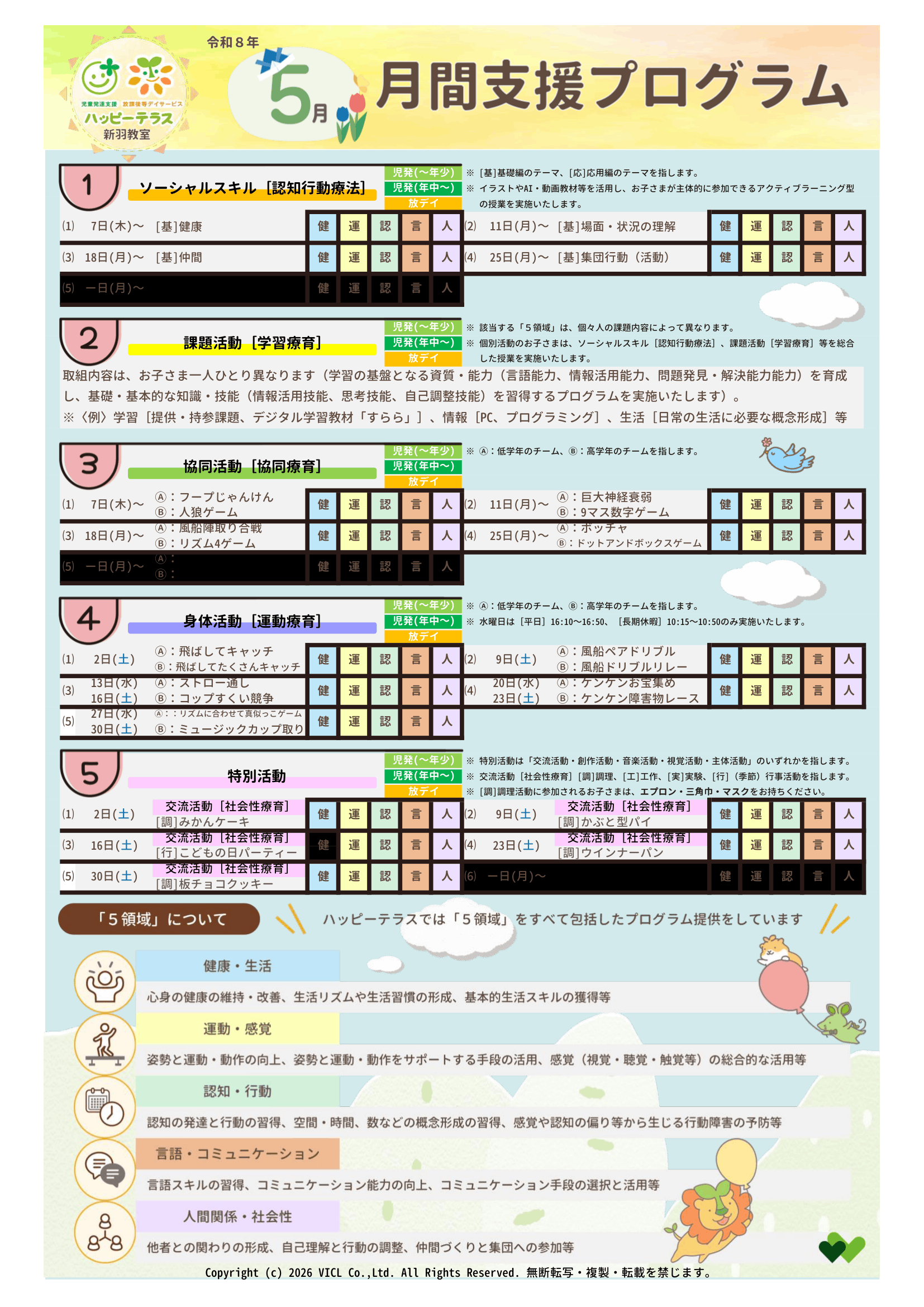 令和8年5月度　月間支援プログラム