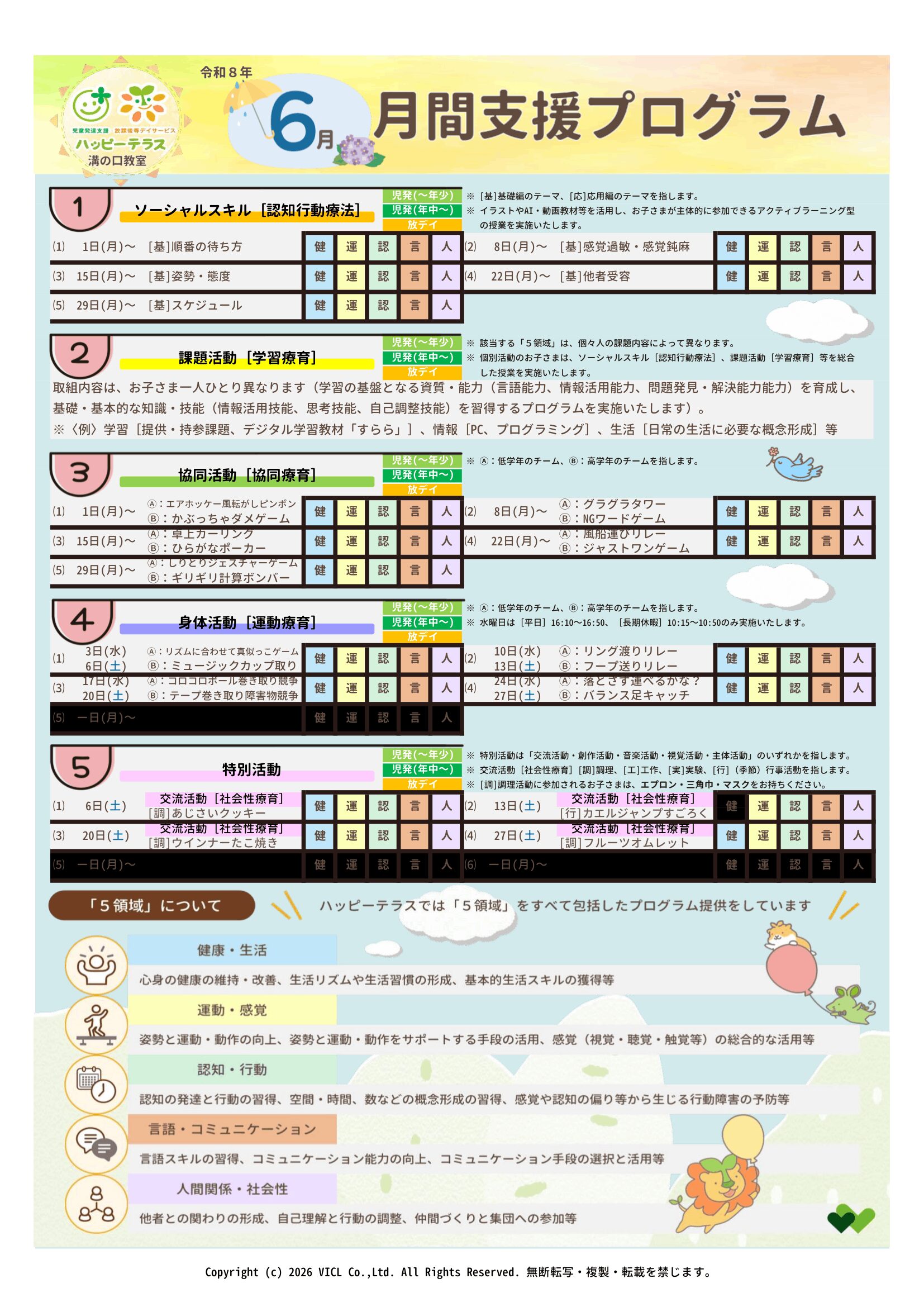 令和8年6月度　月間支援・指導プログラム