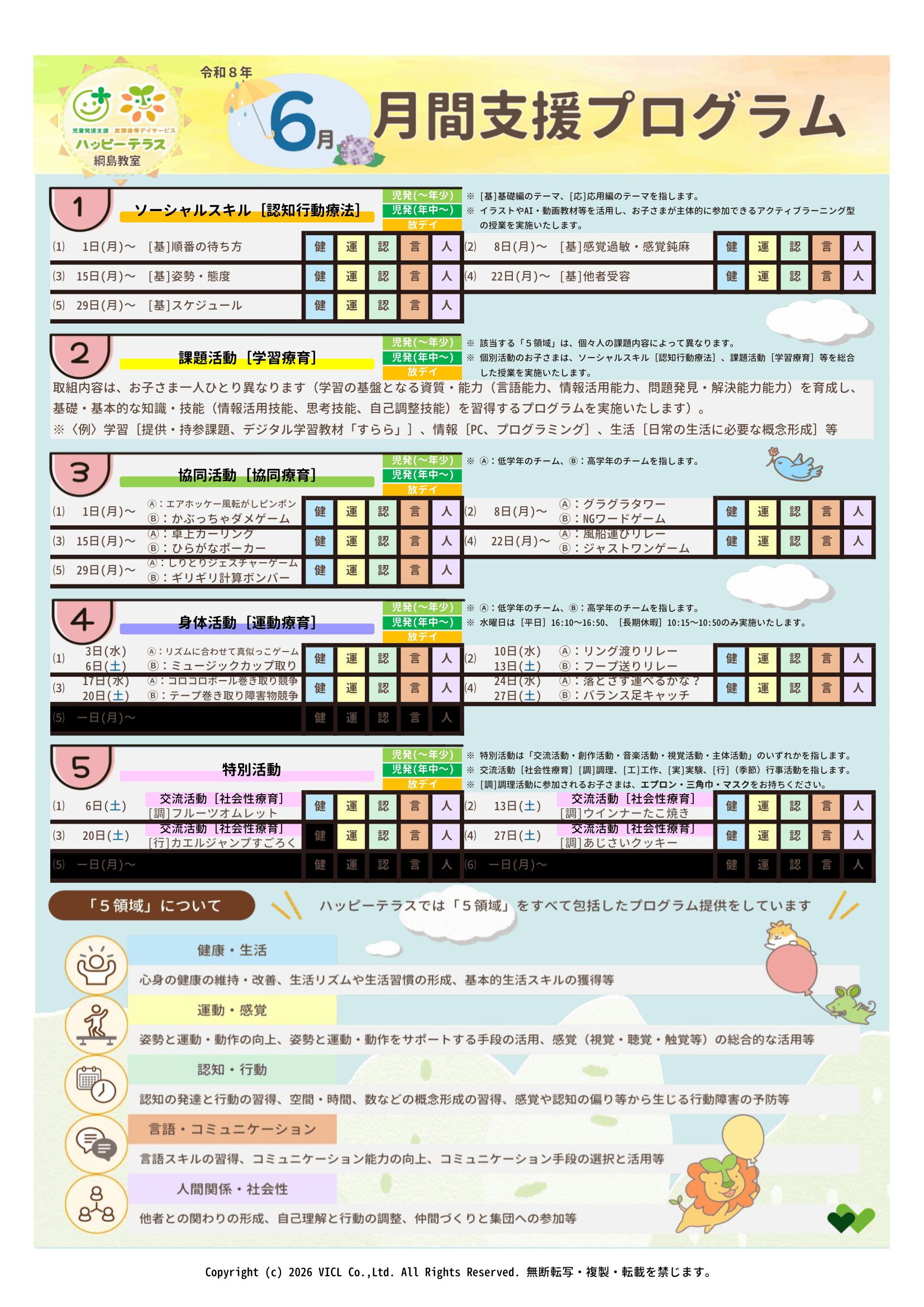 令和8年6月度　月間支援プログラム