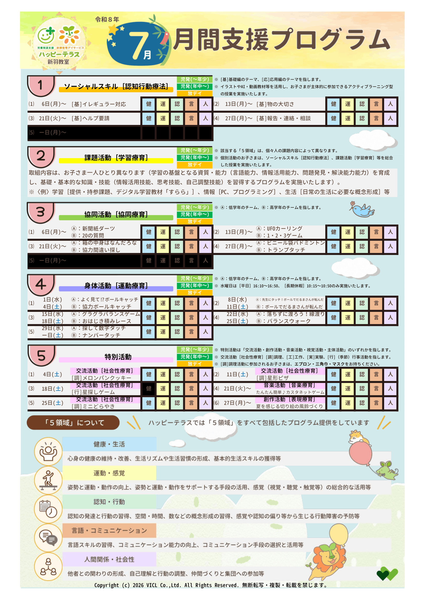 令和8年7月度 月間支援プログラム