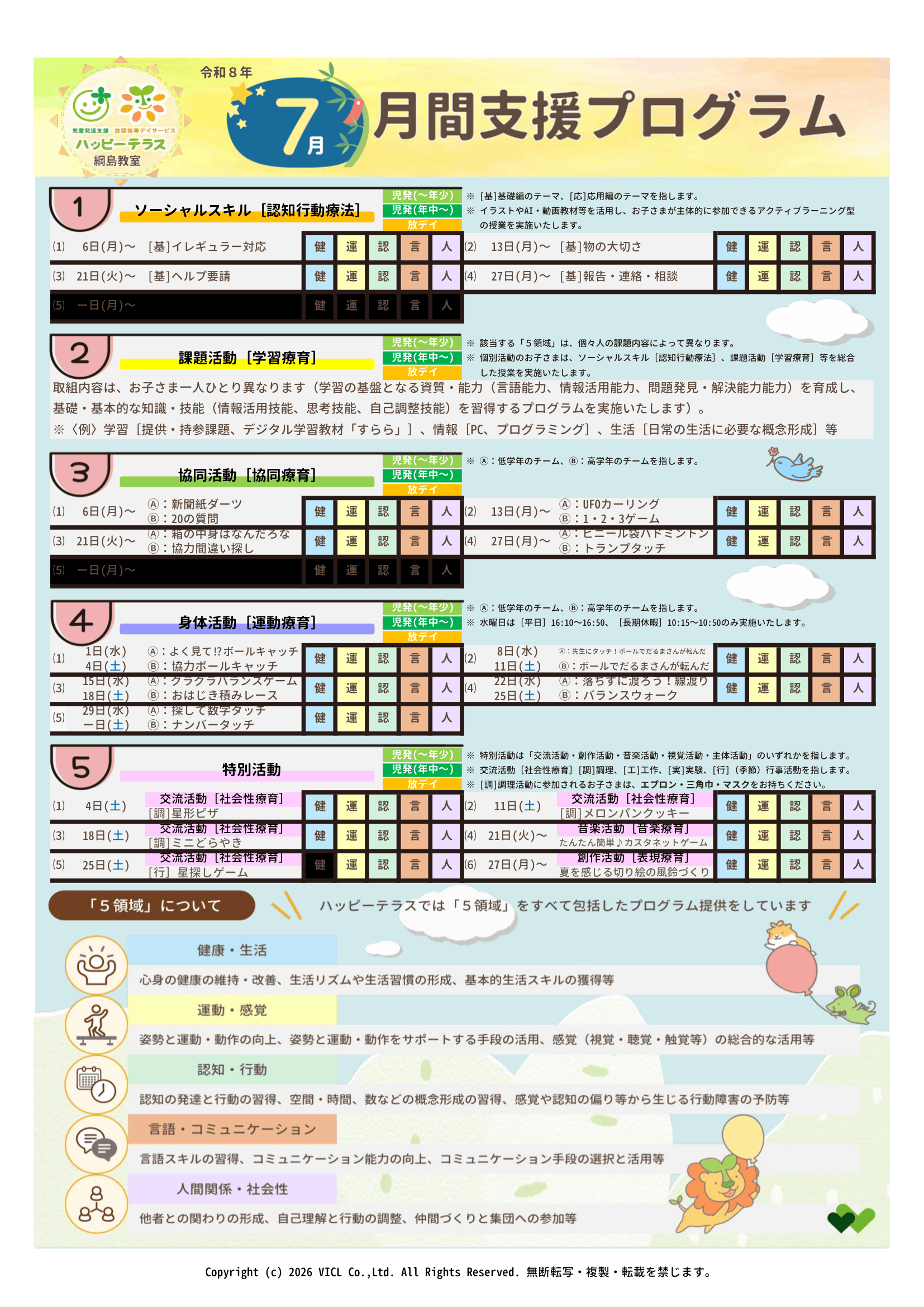 令和8年7月度　月間支援プログラム