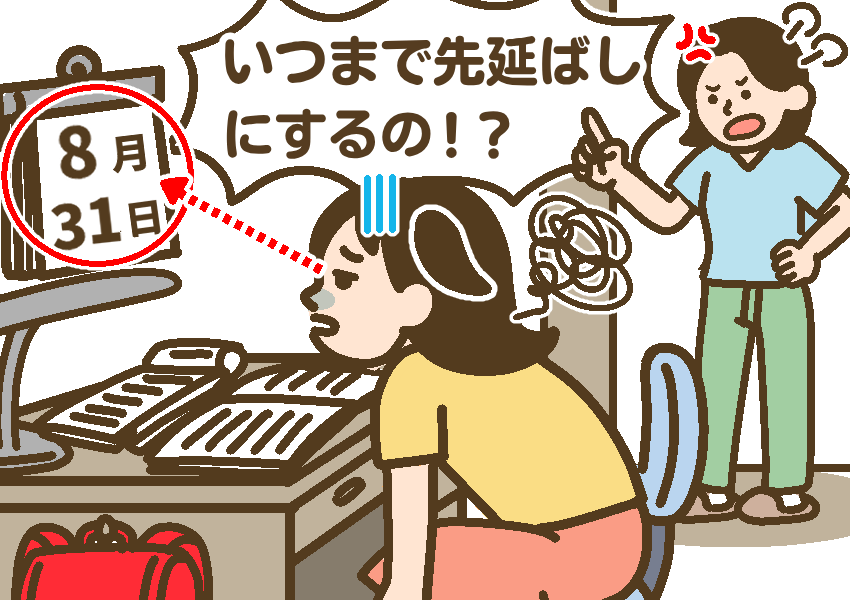 親も怒っていて、今日が夏休み最後だとわかっているのに、全くやる気が出ず宿題が進まない女子