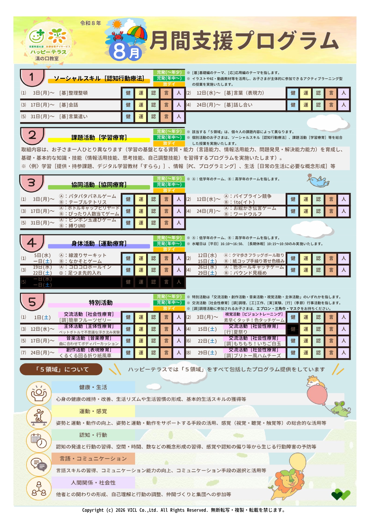 令和8年8月度　月間支援・指導プログラム