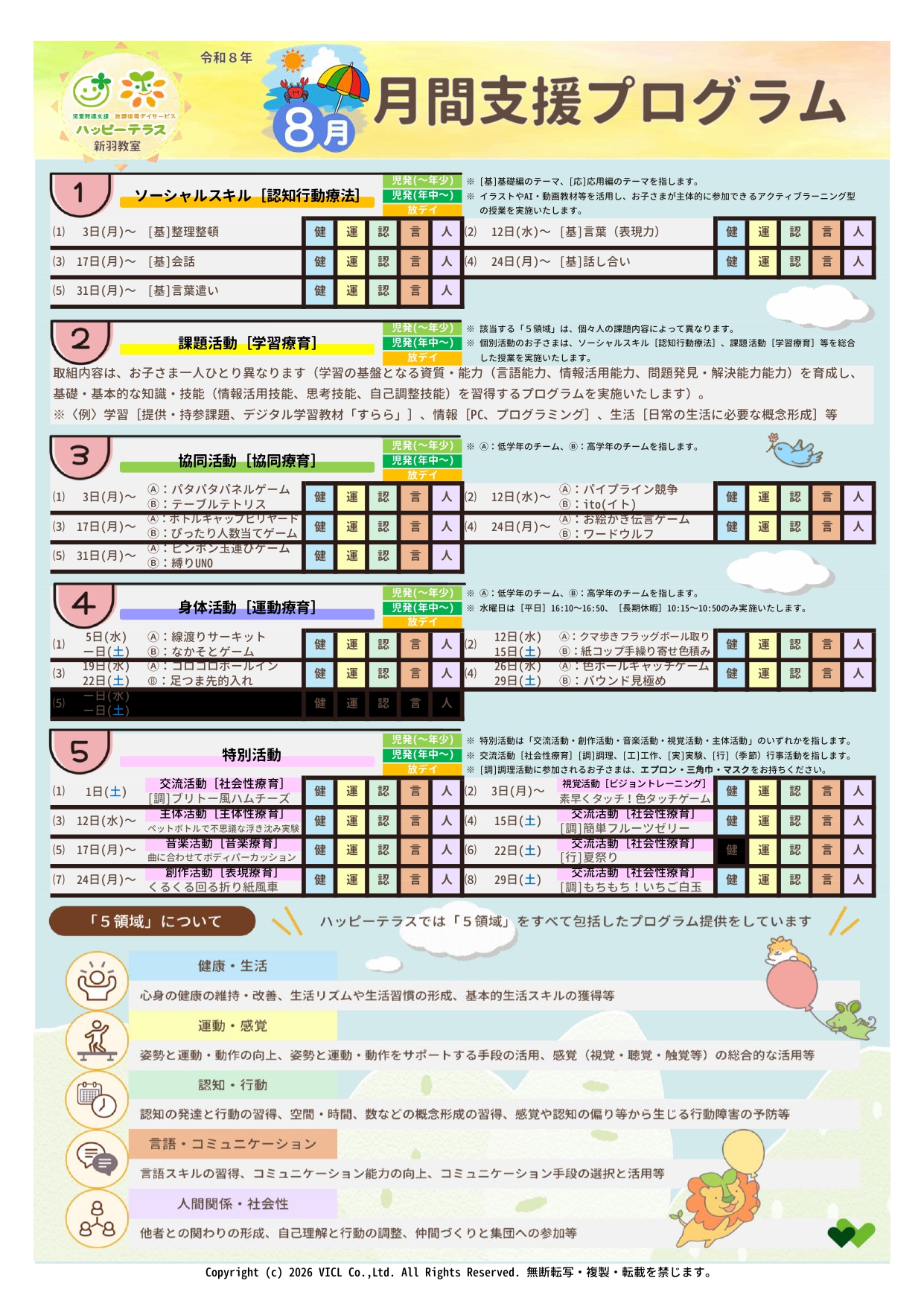 令和8年8月度 月間支援プログラム