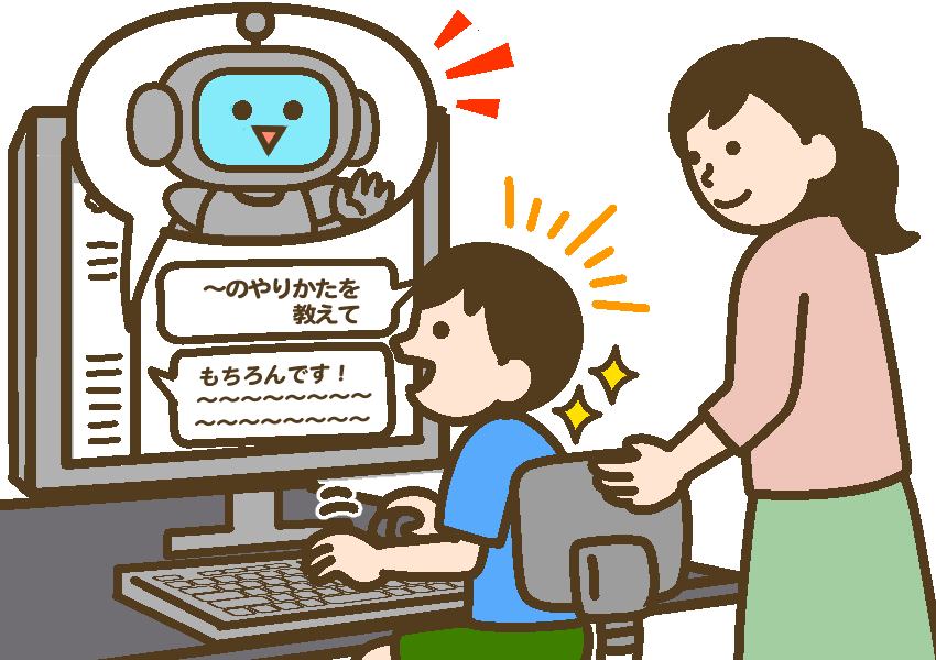 生成AIとやりとりする子ども（小学生）と見守る保護者